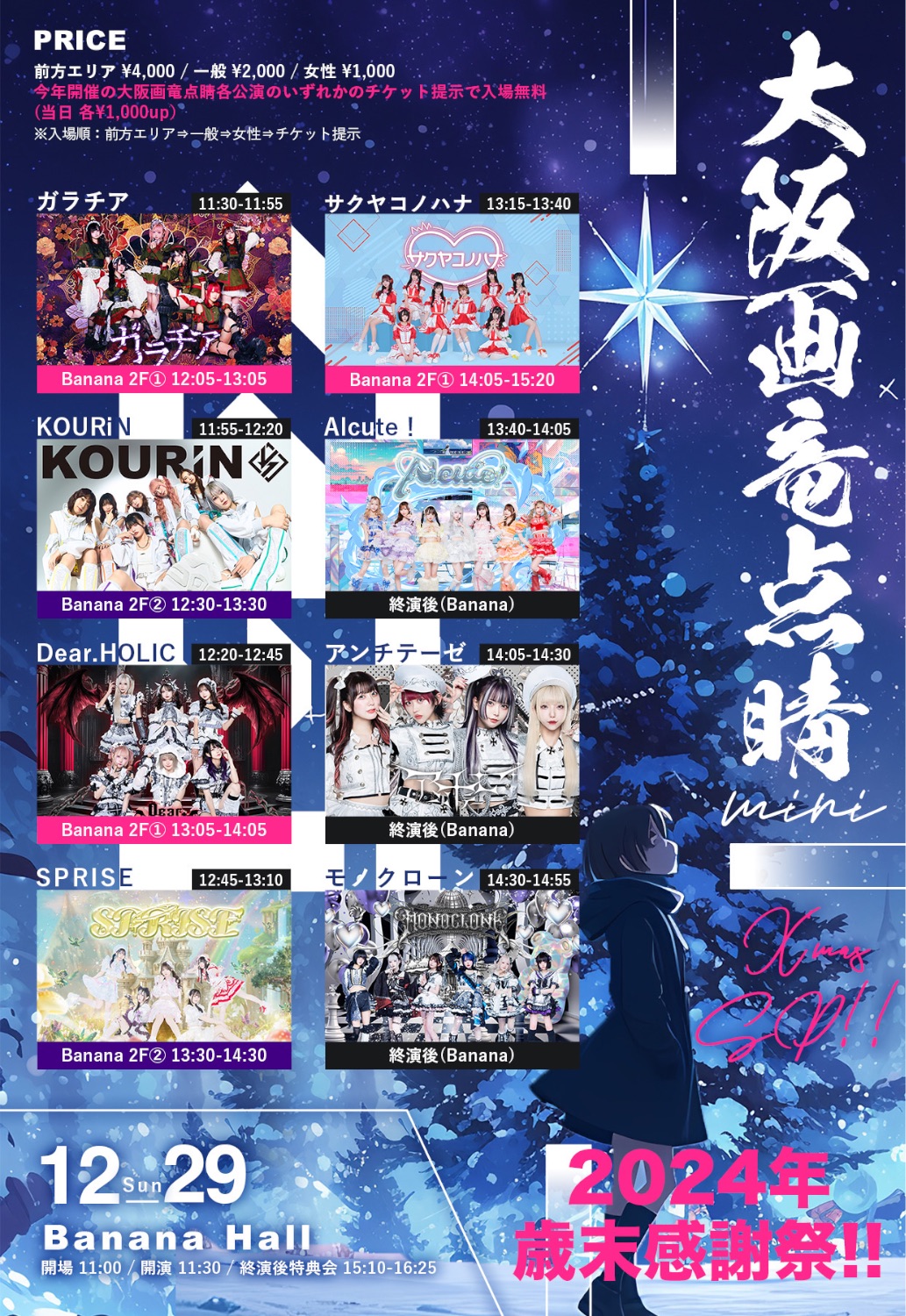 大阪画竜点睛 X'mas SP!! mini - 2024年 歳末感謝祭!! @ Banana Hall