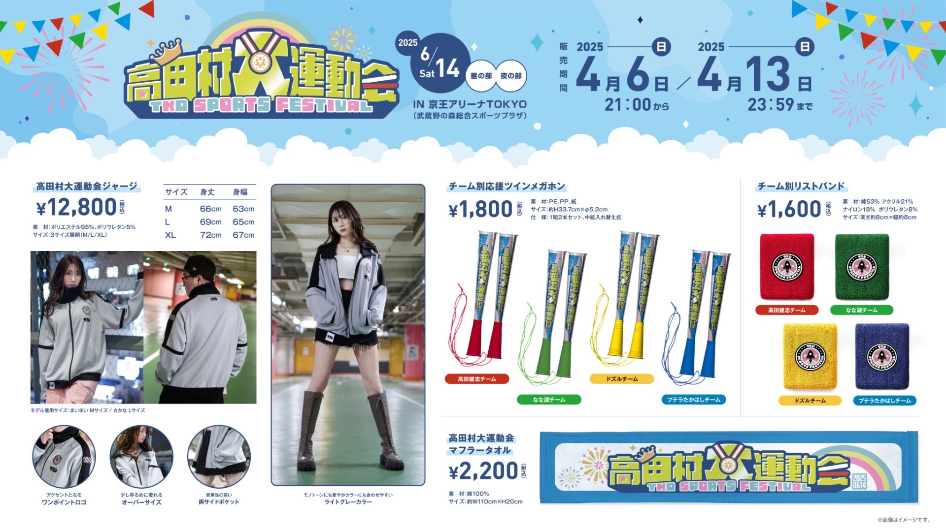 高田村大運動会 グッズ 2025年高田村大運動会 | グッズトラック
