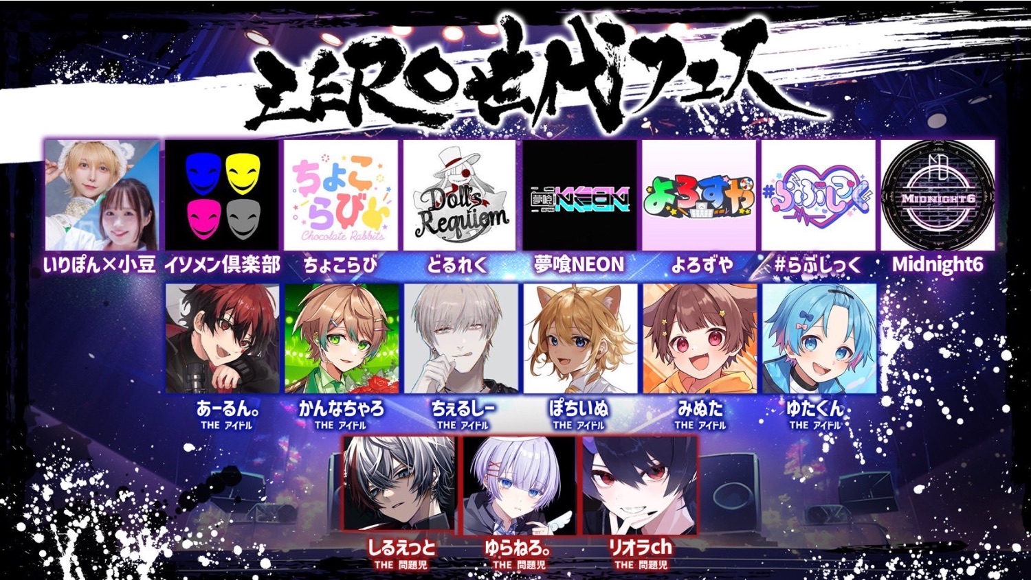 ちょこらび ZERO世代フェス - TimeTree