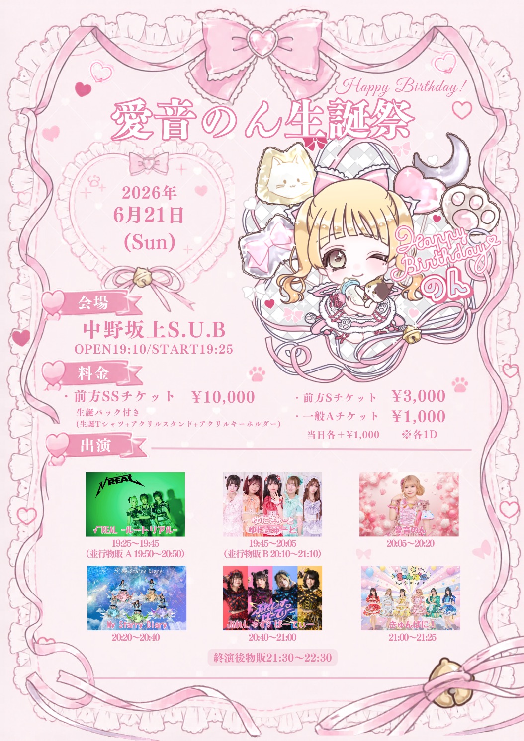 🎂【中野坂上】『きゅんぱに！愛音のん生誕祭』 - TimeTree