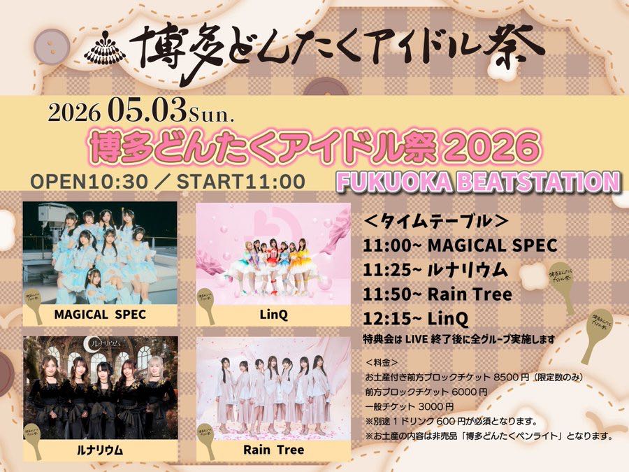 福岡】「博多どんたくアイドル祭2026」 - TimeTree