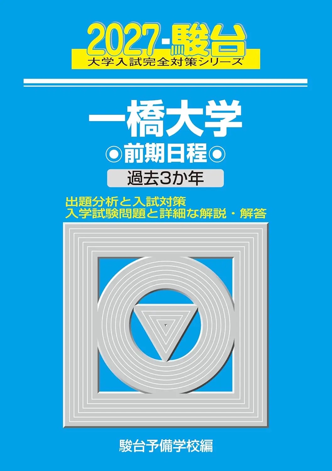 一橋大学 前期日程 2027 一橋大学 前期日程 - TimeTree