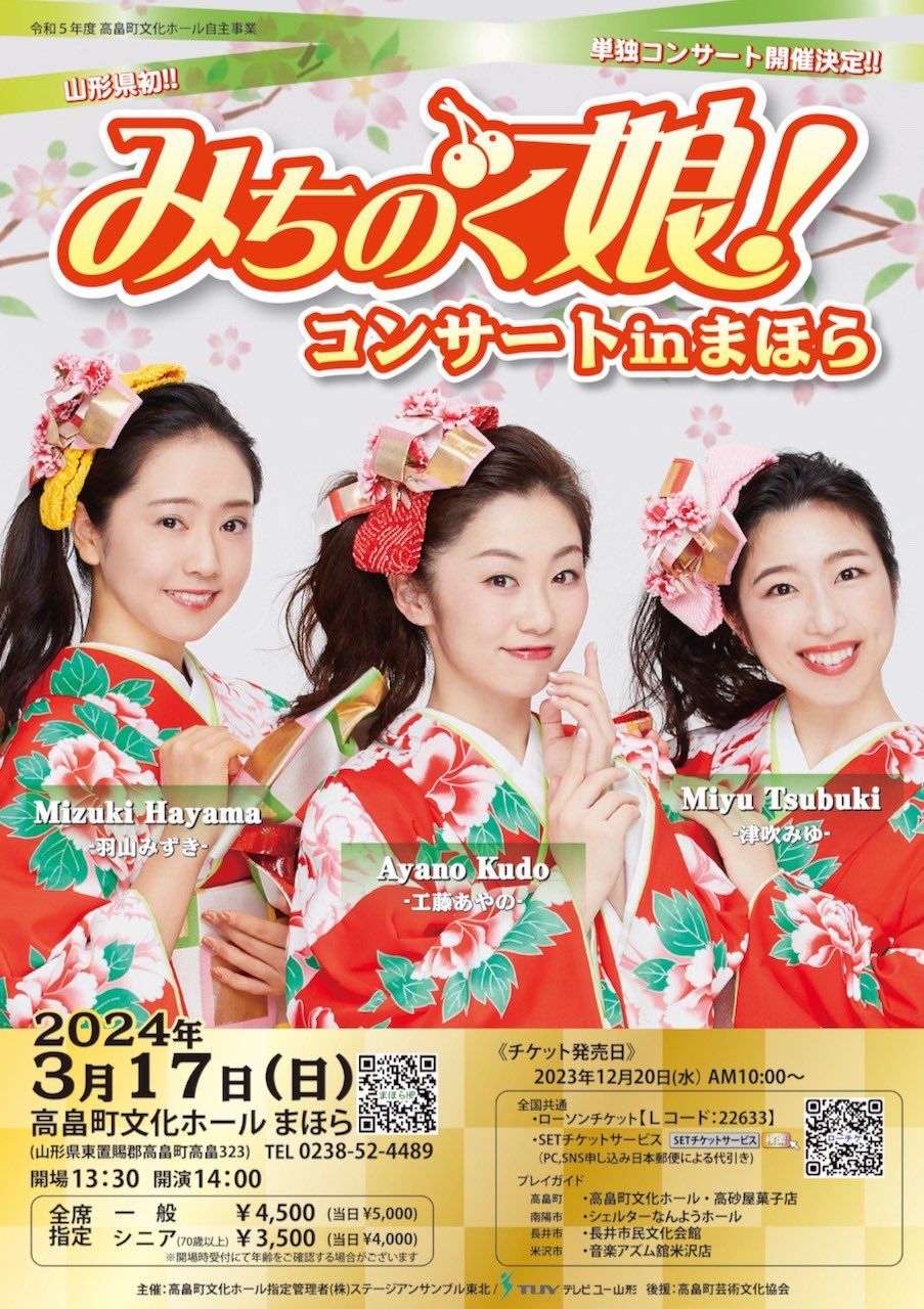 みちのく娘！コンサートinまほら - TimeTree