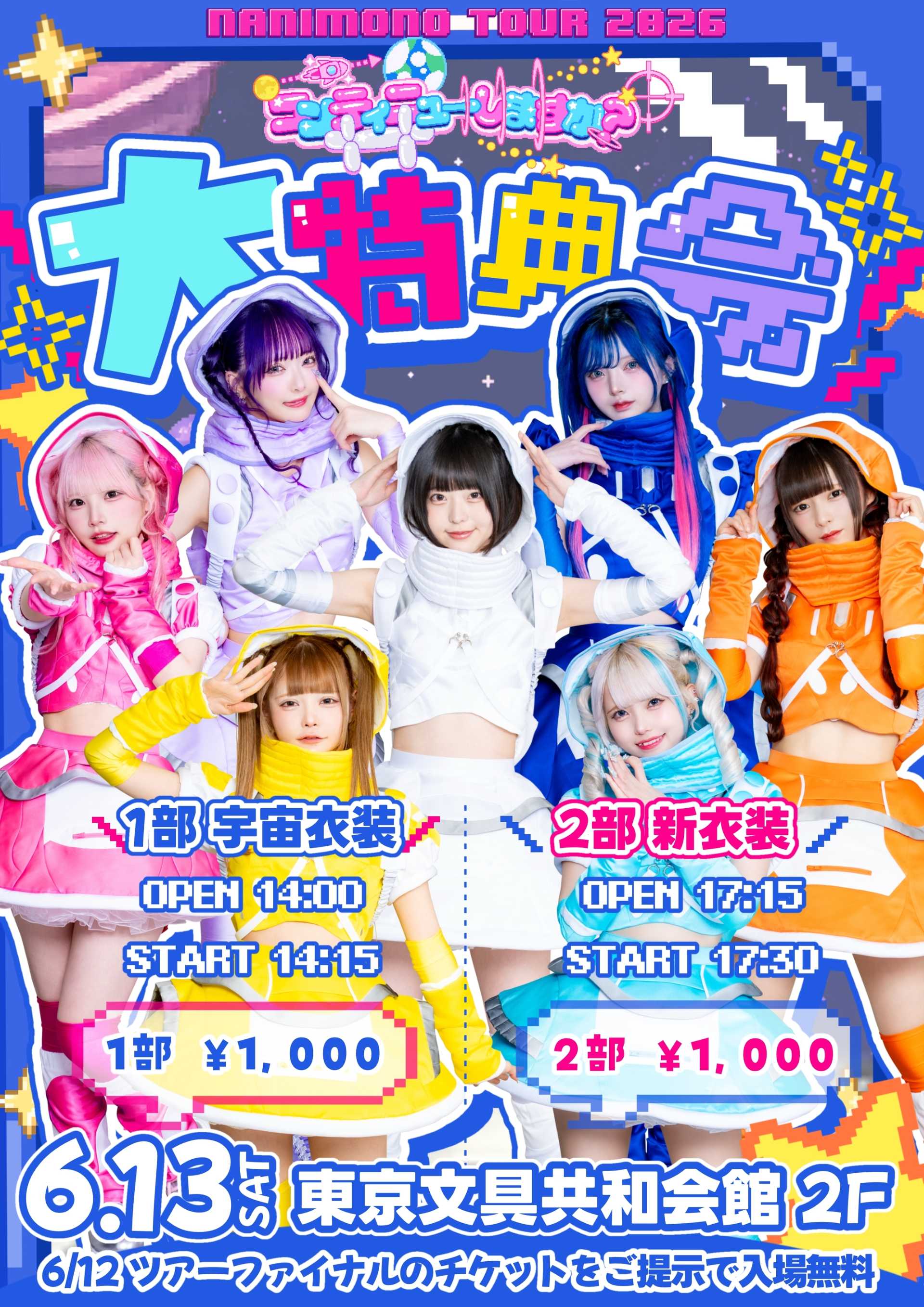 NANIMONO TOUR 2026 コンティニューしますか？ 『大特典会』 - TimeTree