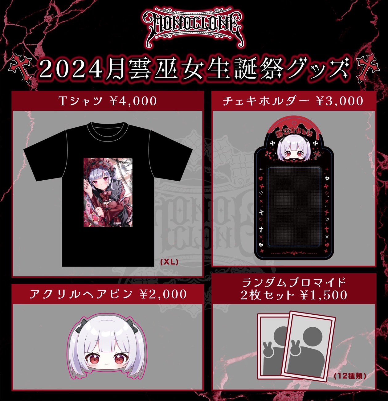 モノクローン 月雲巫女生誕祭2024 追加特典会 - TimeTree