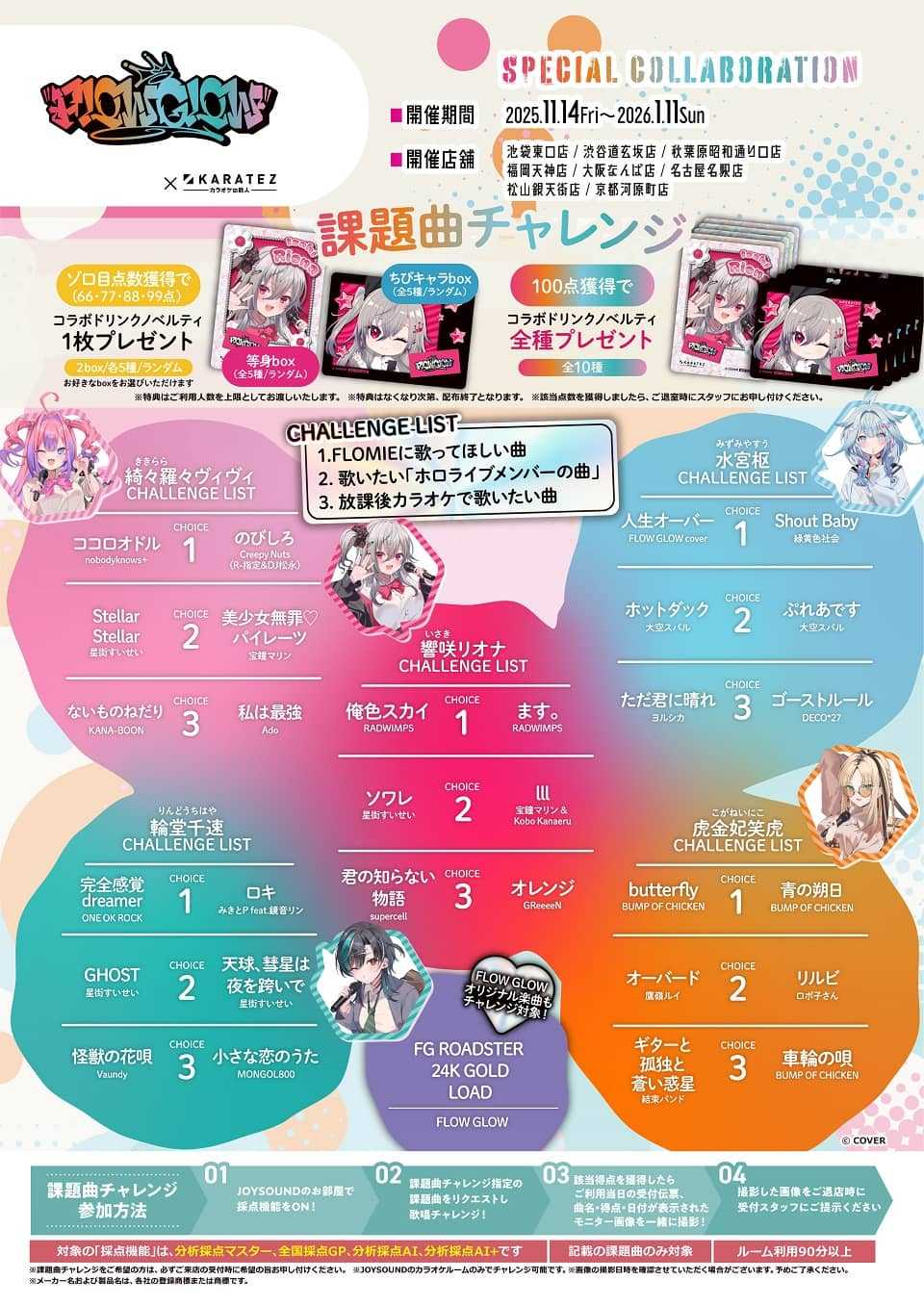 FLOWGLOW×#カラオケの鉄人』コラボ - TimeTree