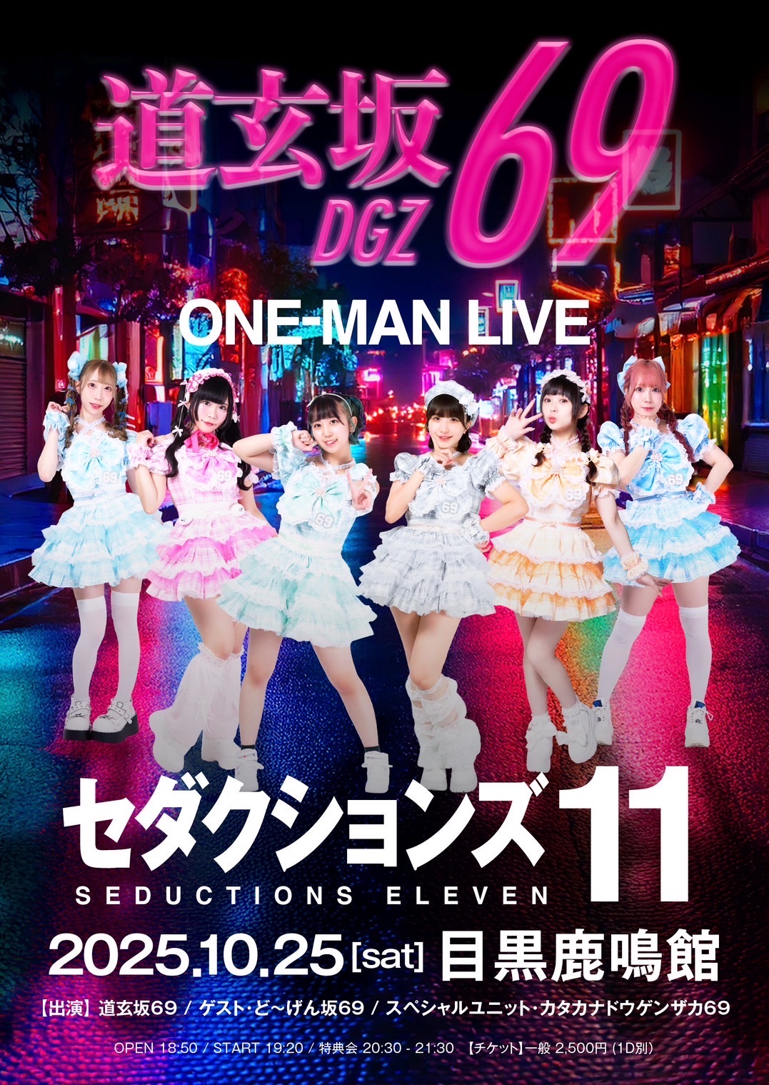 💕道玄坂69 ONE-MAN LIVE💕 - TimeTree