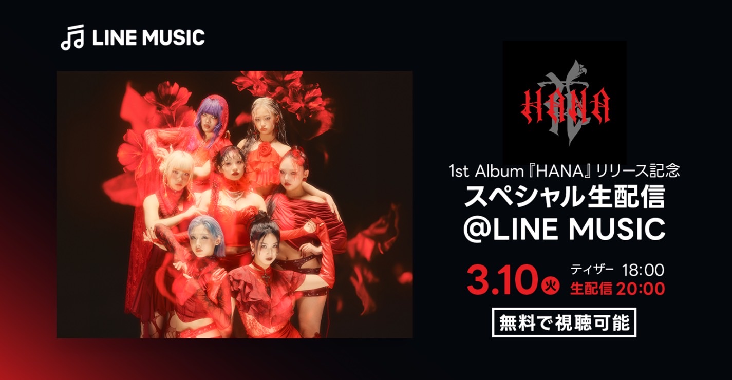 🎥HANA 1st Album 'HANA' リリース記念LINE MUSICスペシャル生配信