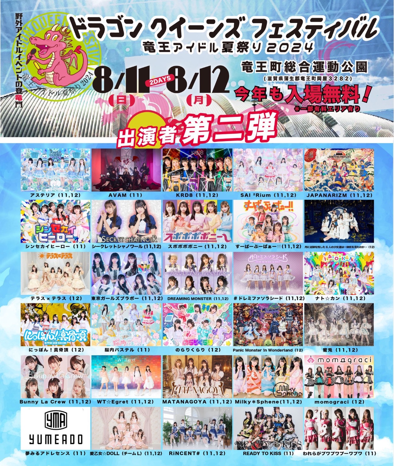 ドラゴンクイーンズフェスティバル～竜王アイドル夏祭り2024～ - TimeTree
