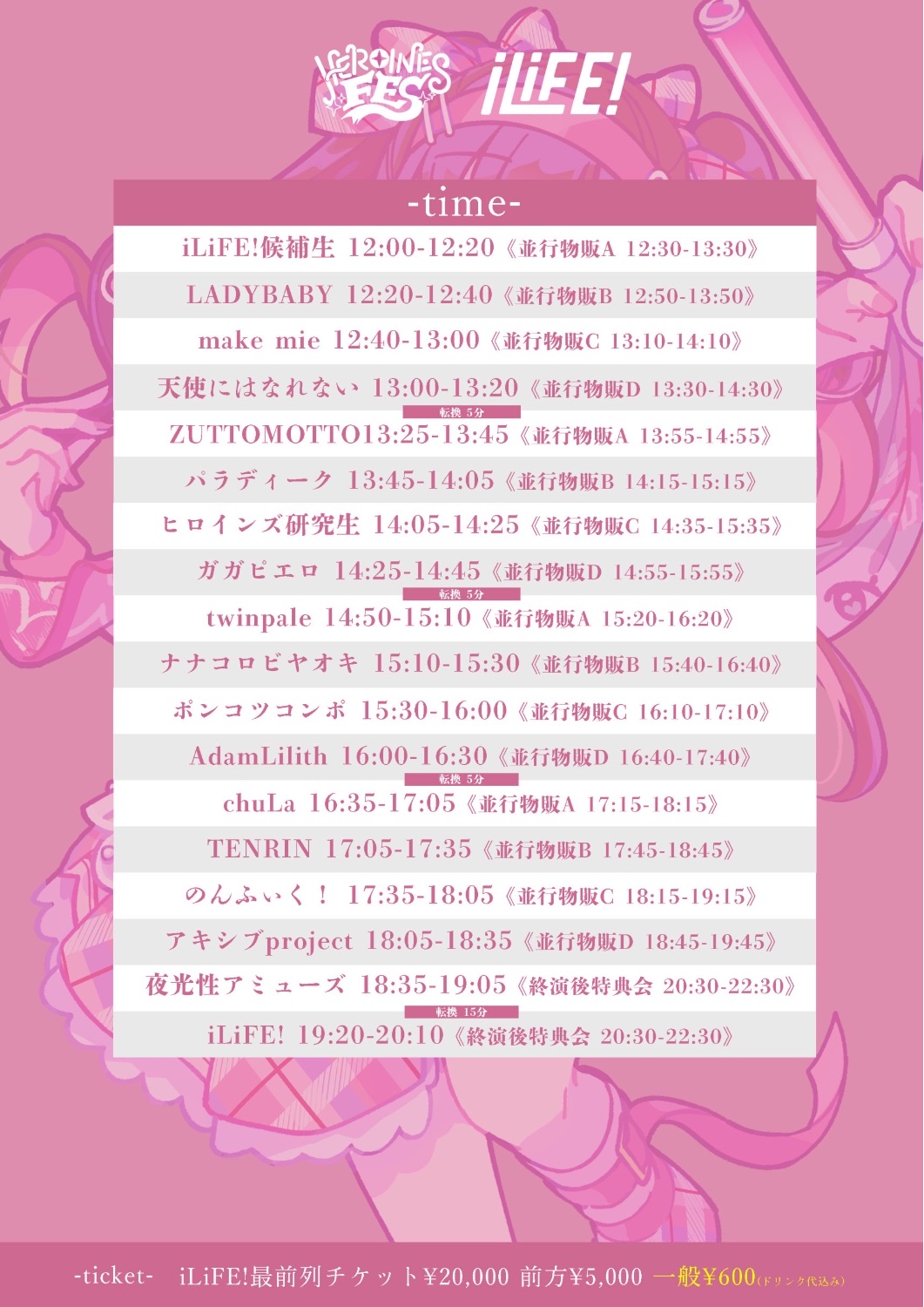iLiFE!新体制お披露目LiVE!HEROINES FES - TimeTree
