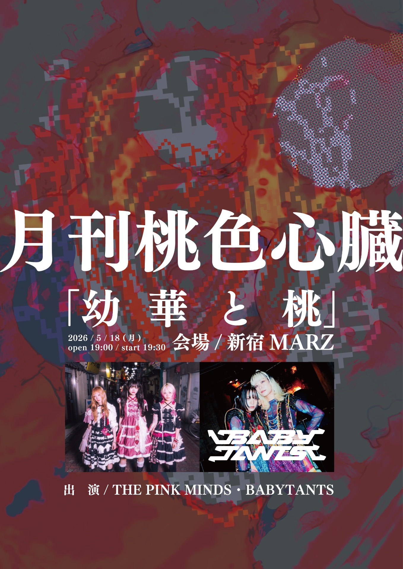 月刊桃色心臓 vol.8「幼華と桃」@新宿MARZ - TimeTree