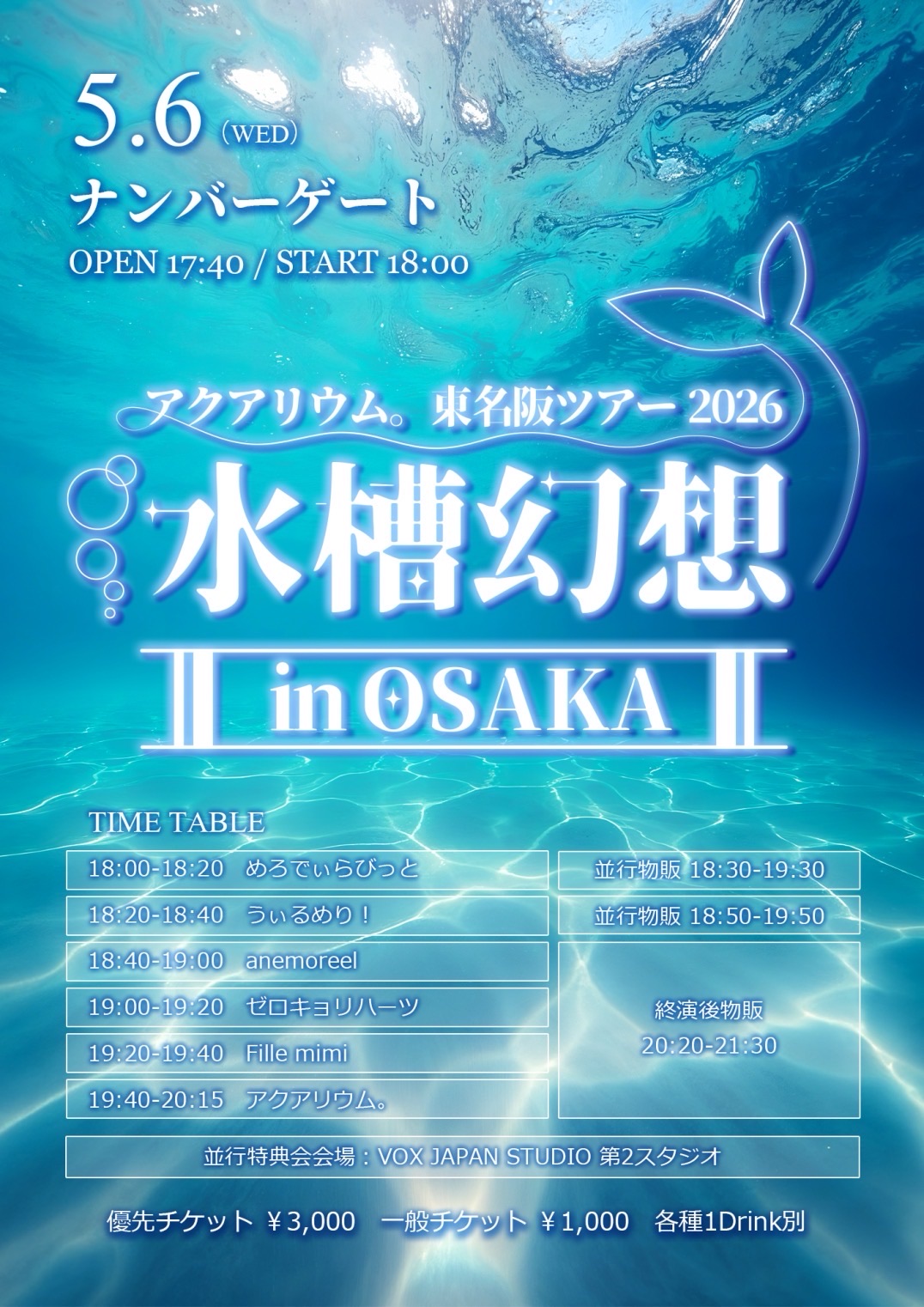 水槽 timtamtom ②アクアリウム。東名阪ツアー2026-水槽幻想-in OSAKA - TimeTree