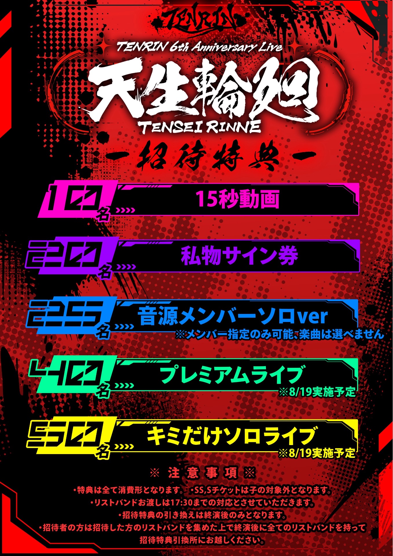TENRIN 6周年ワンマン Sチケット特典 集合アクキー 【公式通販】