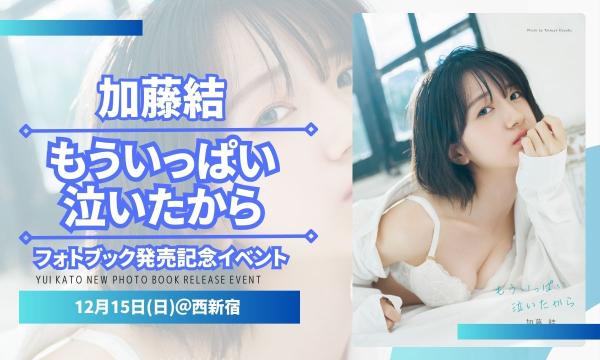 加藤結 フォトブック もういっぱい泣いたから フォトブック 「もういっぱい泣いたから 」 完売！しました