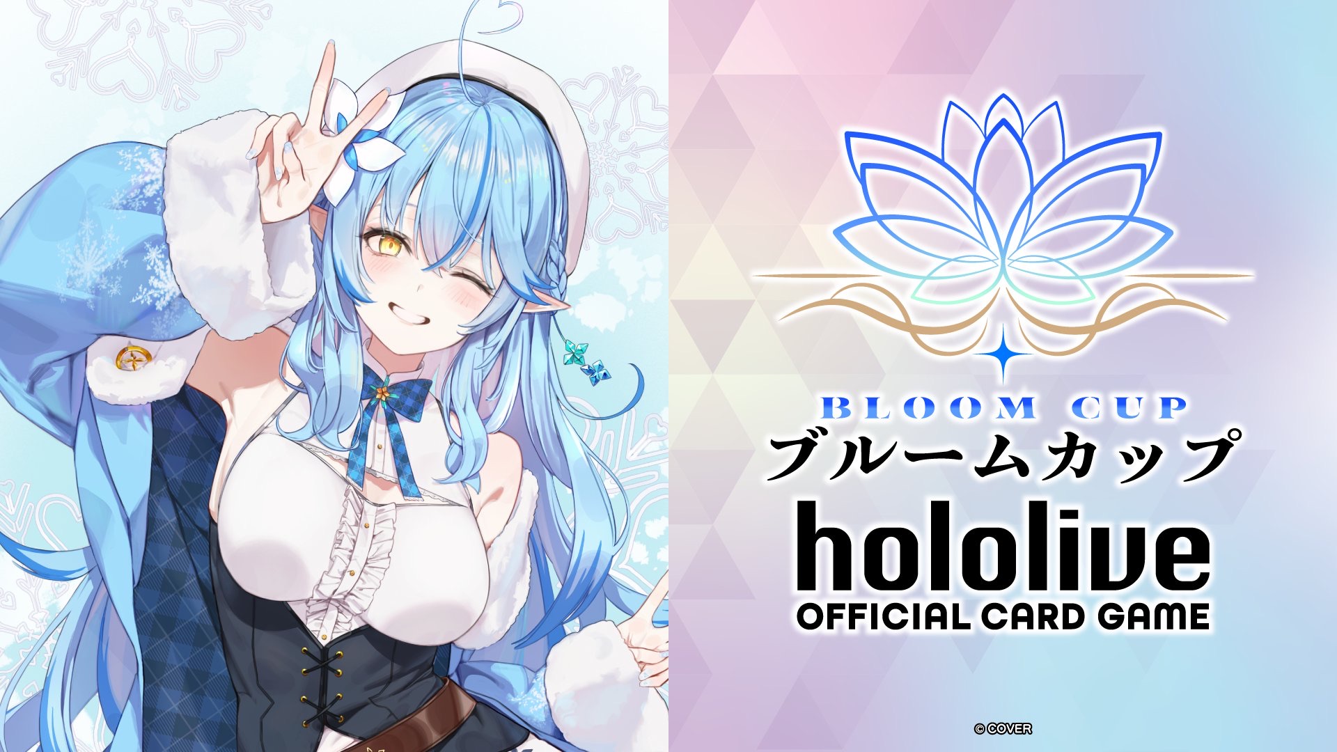 ホロカ雪花ラミィ ブルームカップDX 「雪花ラミィ」 - TimeTree