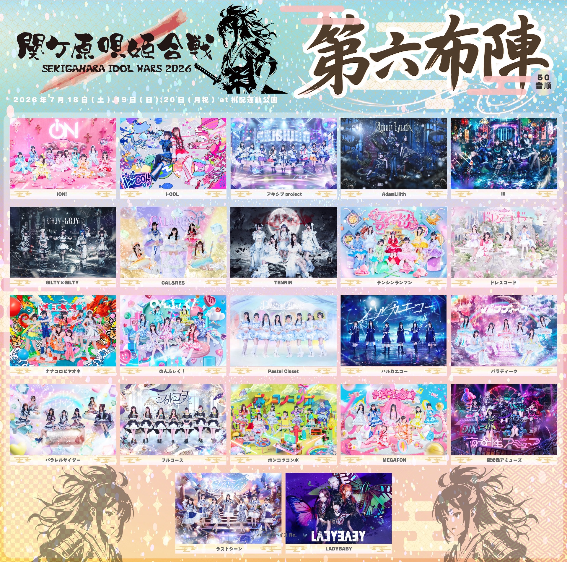 SEKIGAHARA IDOL WARS 2026 -関ケ原唄姫合戦- - TimeTree