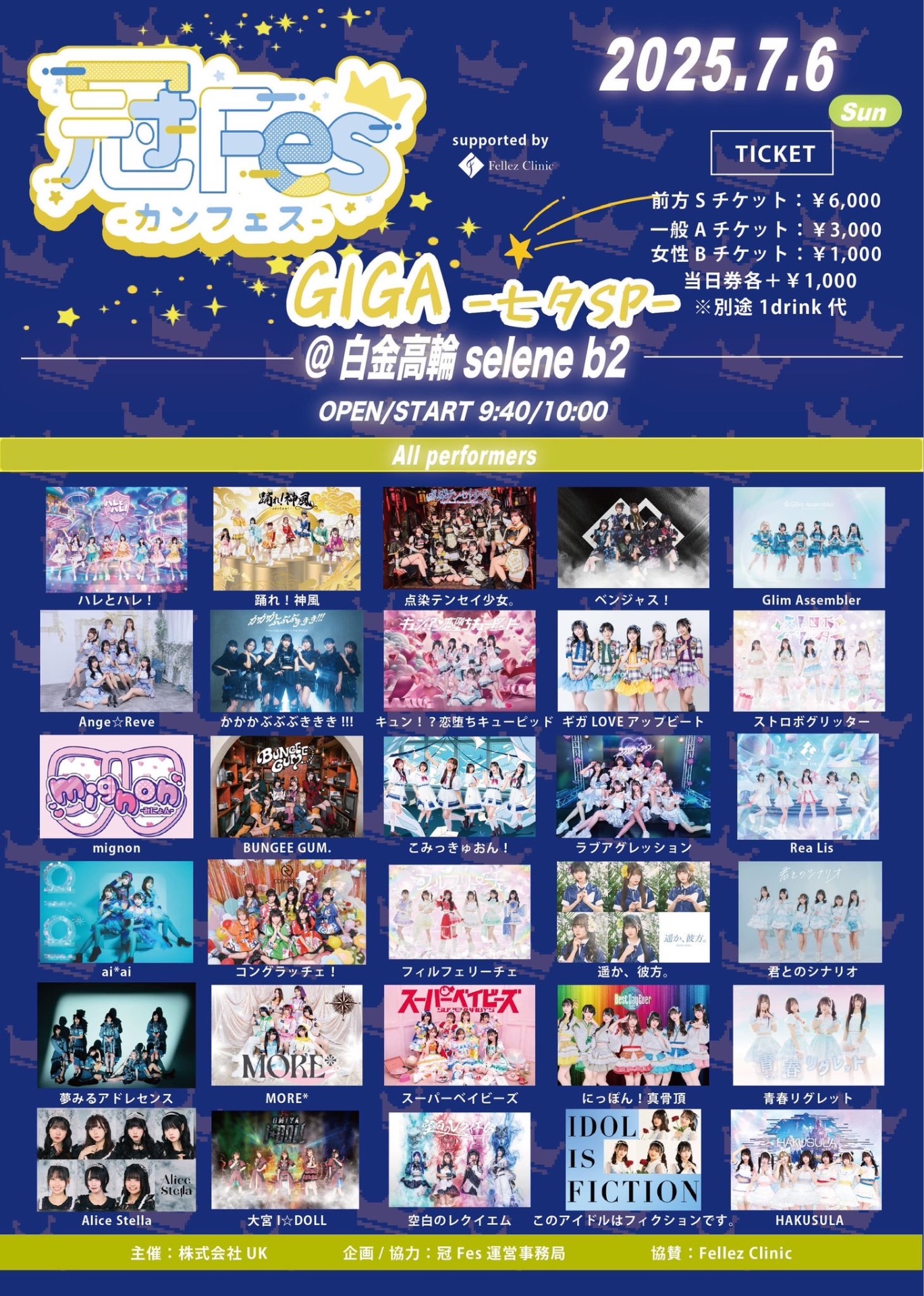 冠Fes-カンフェス-GIGA -七夕SP- - TimeTree