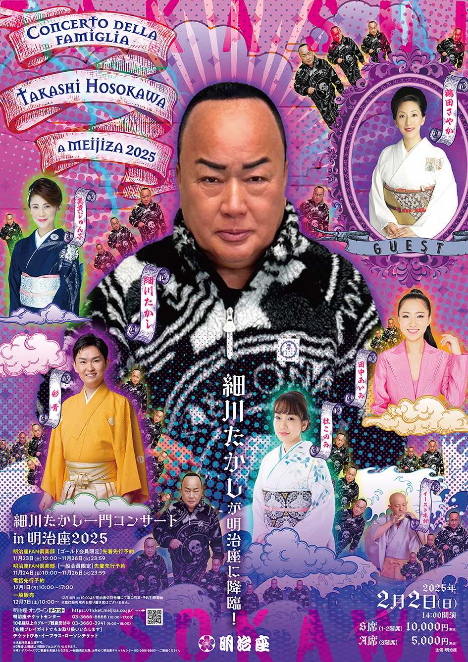 🎫細川たかし一門コンサートin明治座2025 一般販売 - TimeTree