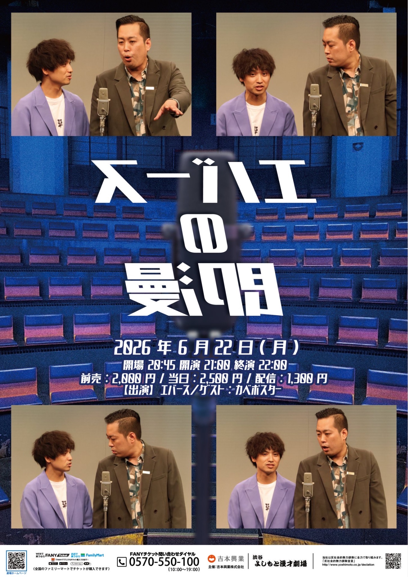 吉本印 天然劇場 冬の巻 94 全記録 🎙️エバースの即漫 - TimeTree
