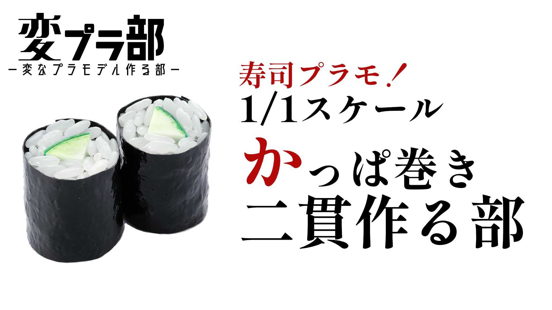 変プラ部・かっぱ巻き #1 - TimeTree