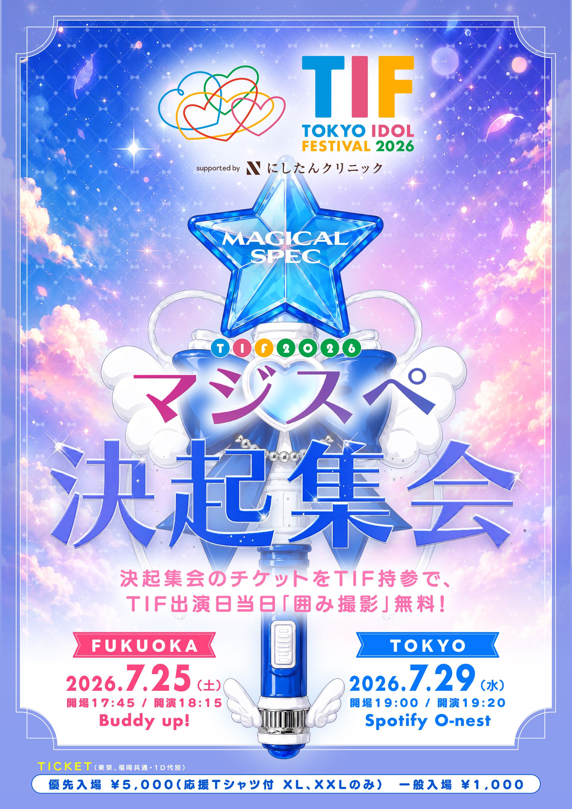 東京】TIF2026 プレミア企画「TIF2026 マジスペ決起集会」 - TimeTree