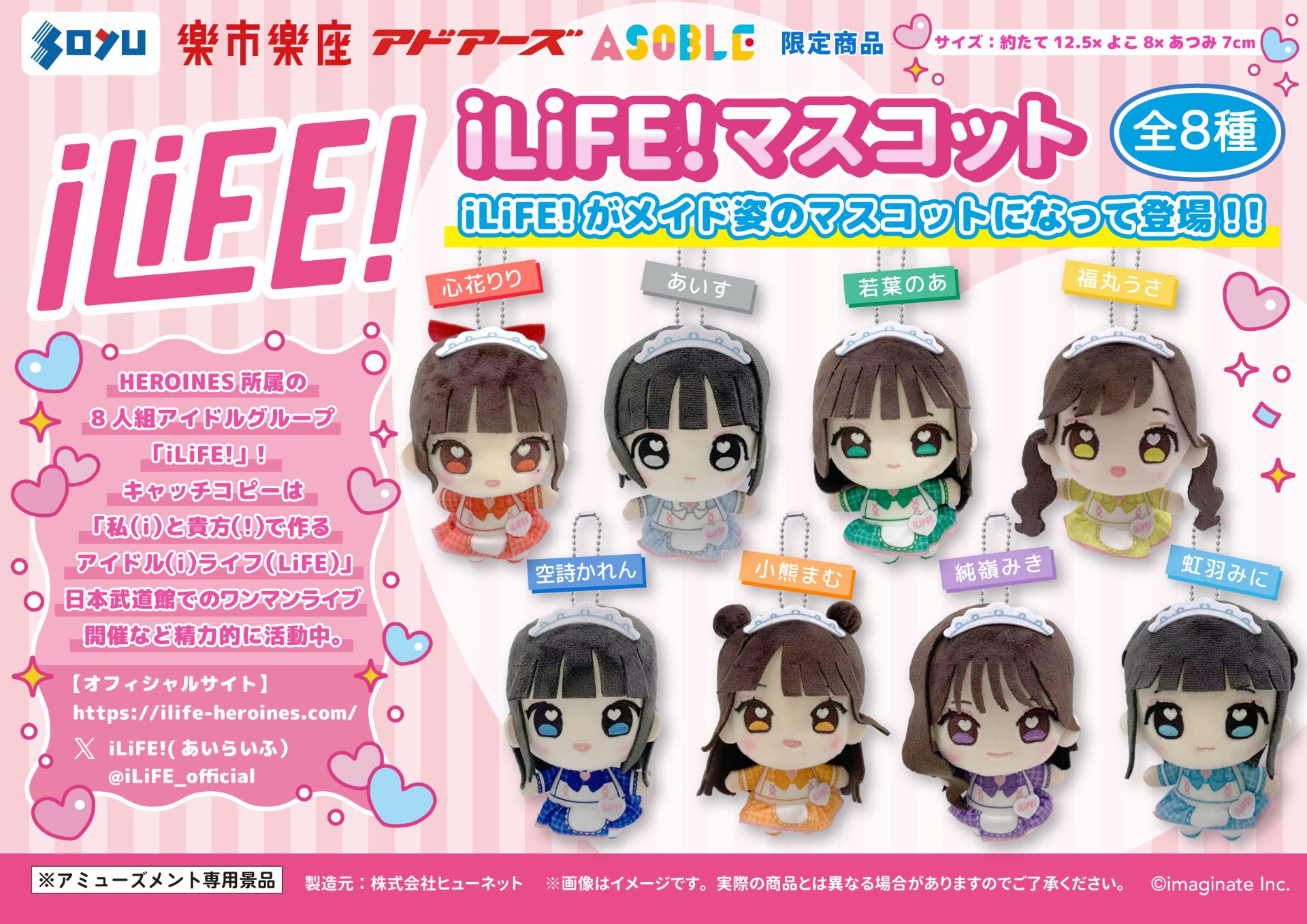 iLiFE!推しぬいマスコット(メイドver.) 発売日 - TimeTree