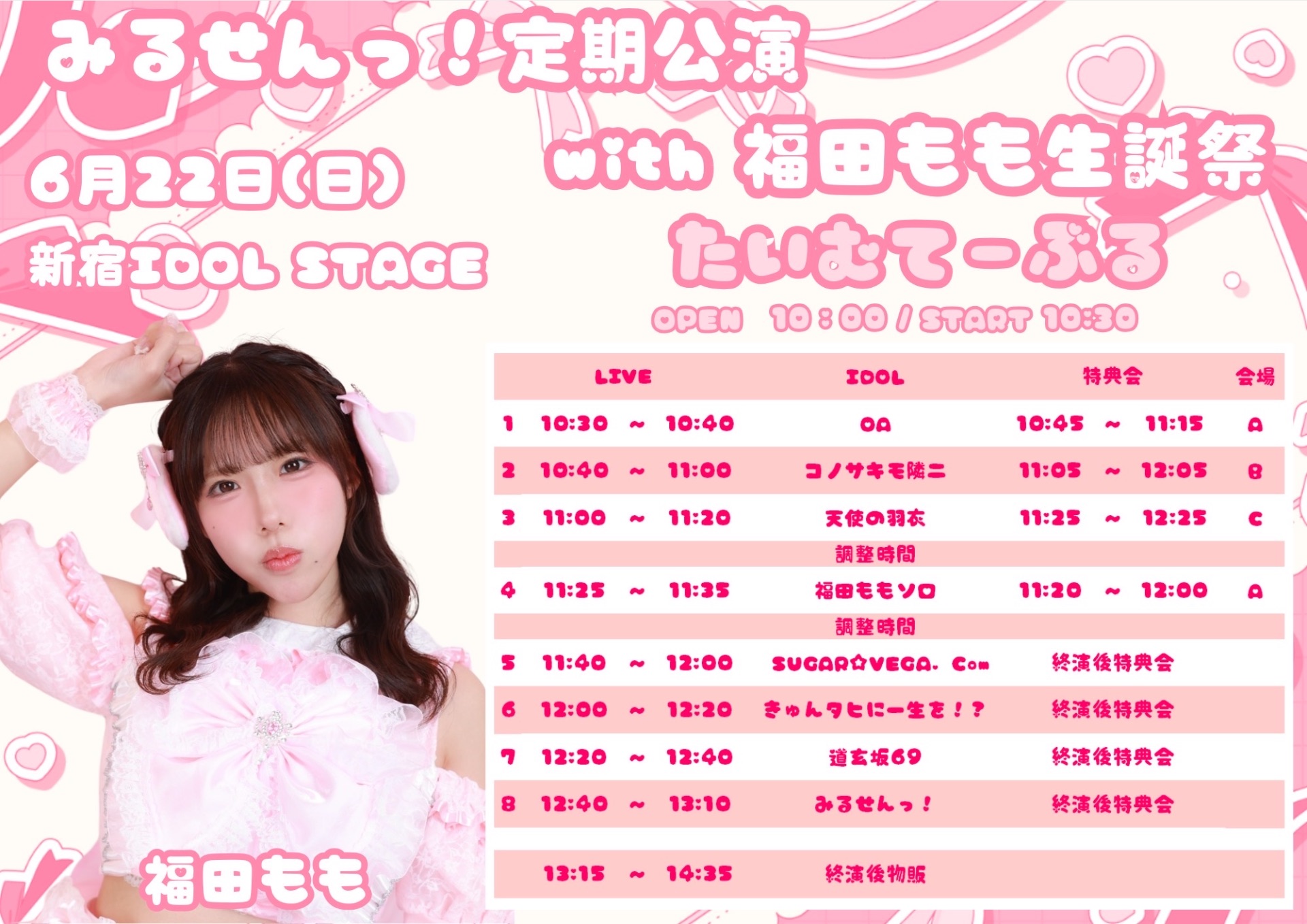 📖→🍼みるせんっ！定期公演 with 福田もも生誕祭🍑 - TimeTree