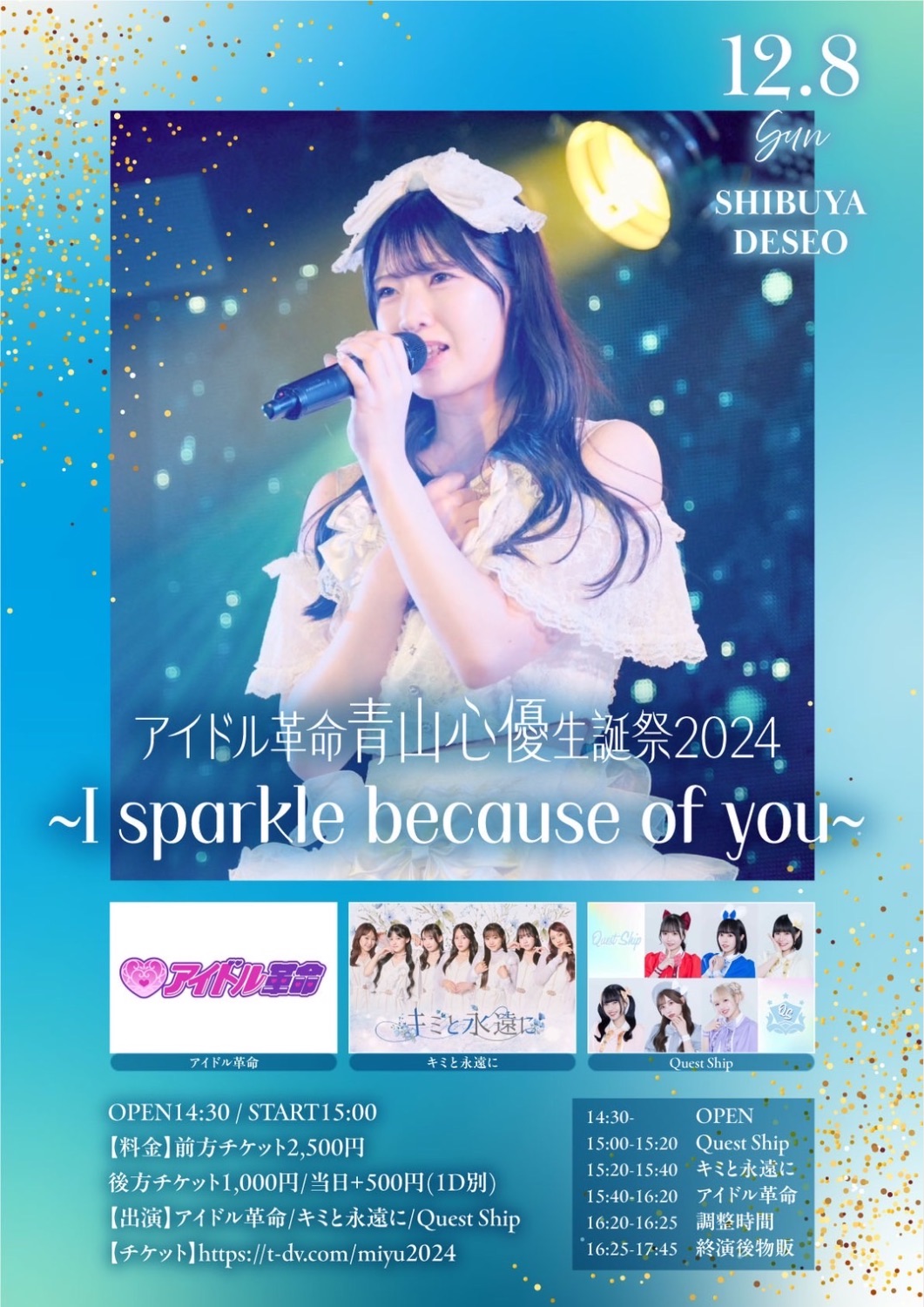 アイドル革命青山心優生誕祭2024『∼I sparkle because of you