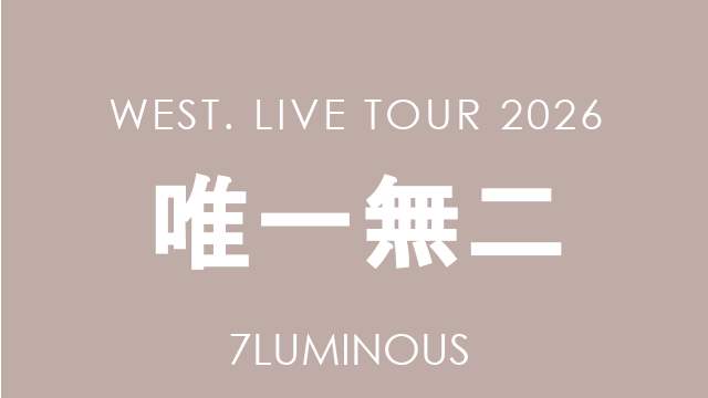 WEST. LIVE TOUR 2026 唯一無二 FC当落発表 - TimeTree