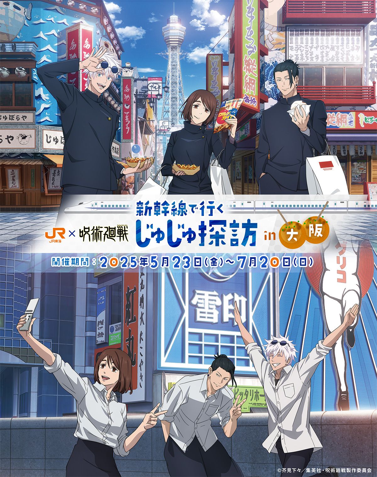 呪術廻戦 じゅじゅ探訪 JR東海大阪 五条悟 缶バッチ 通天閣 戎橋 ホロ レア じゅじゅ探訪 呪術廻戦 トレーディング和紙風缶バッジ 箔押し