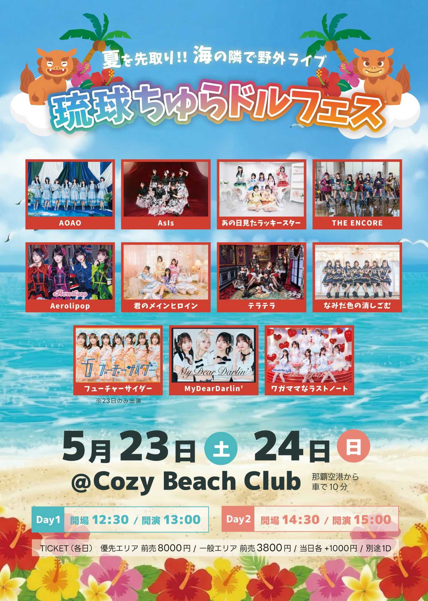 琉球ちゅらドルフェス - Day1 / Day2 - TimeTree