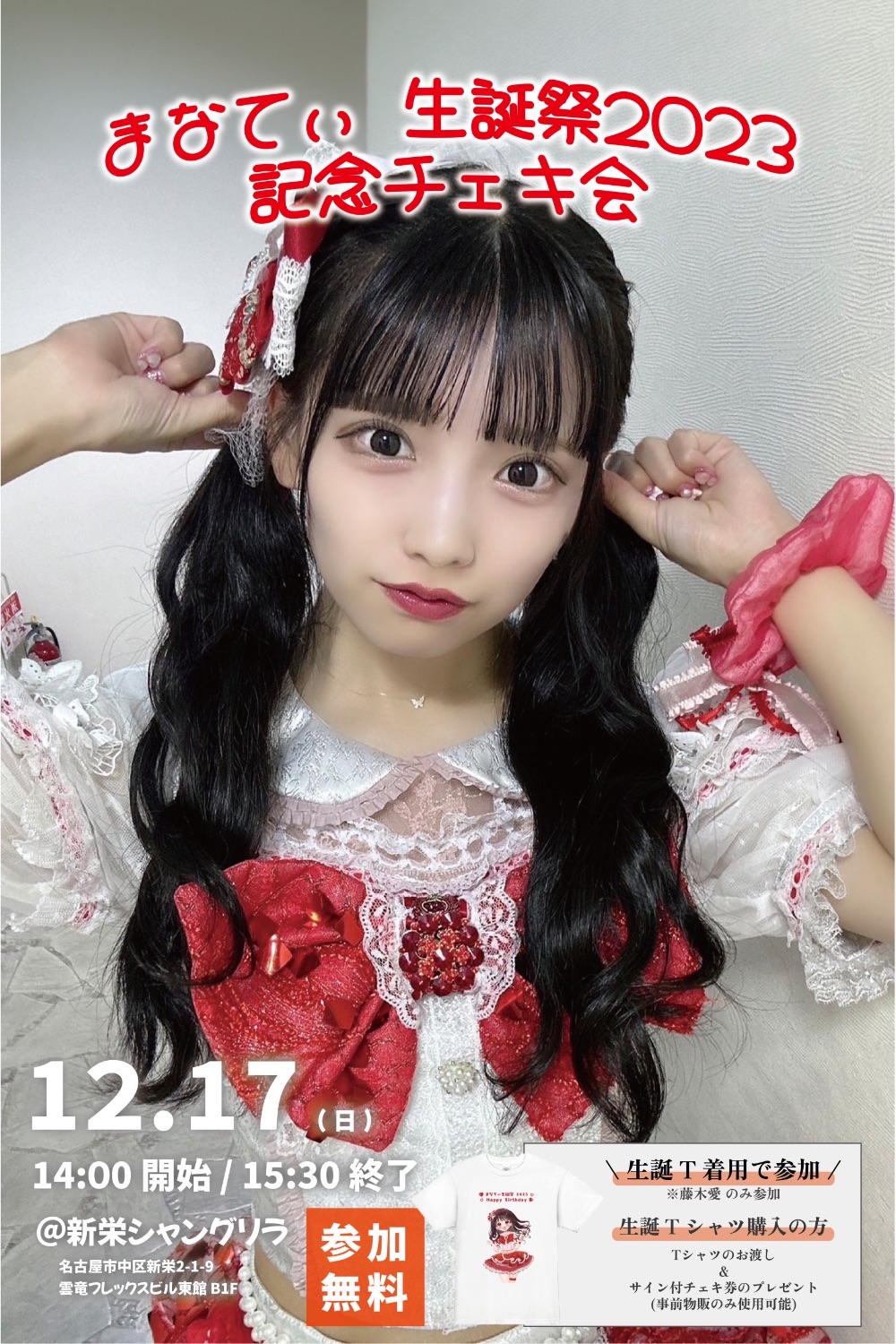 名古屋】まなてぃ 生誕祭2023 記念チェキ会 - TimeTree