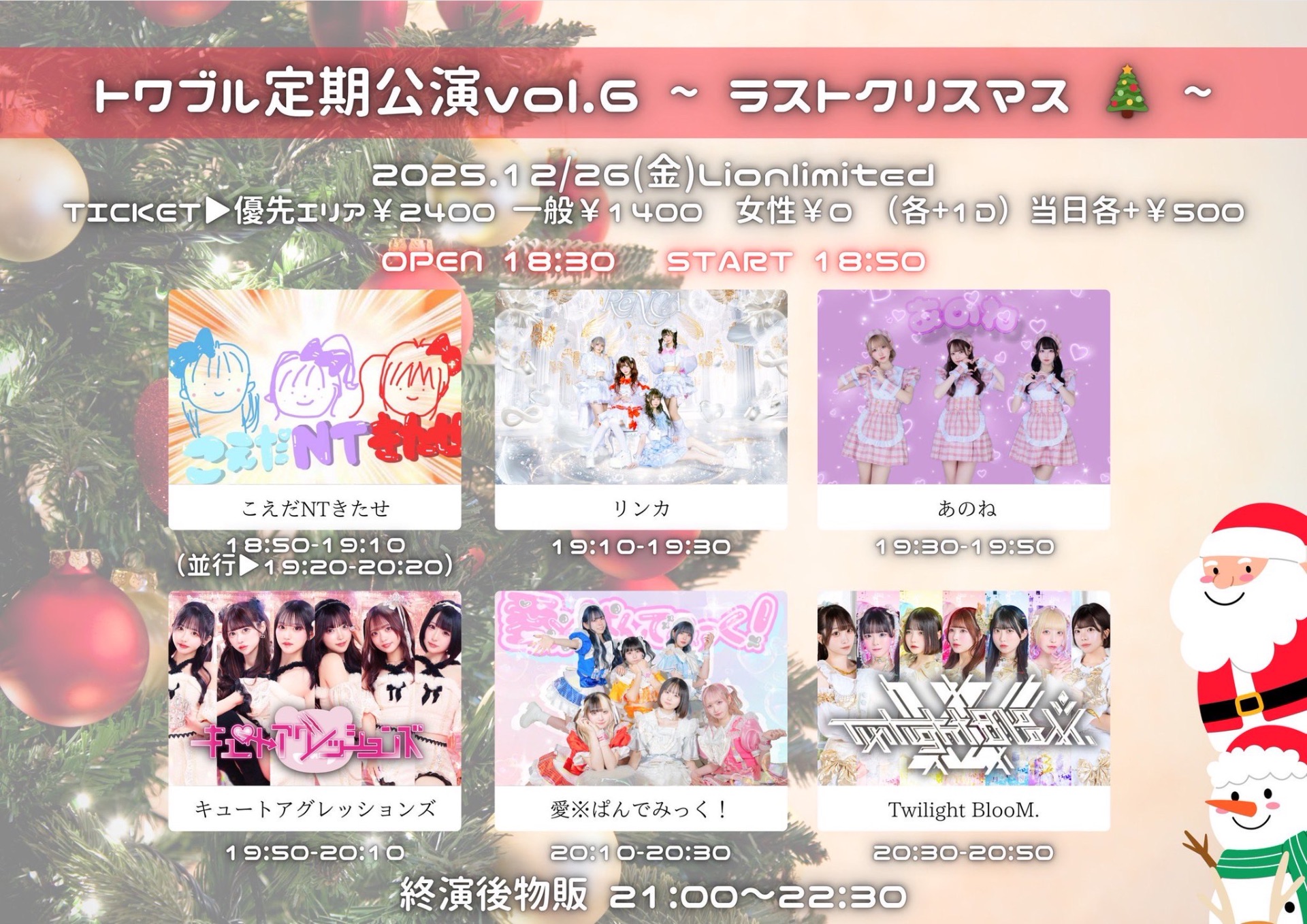 トワブル定期公演vol.6~ラストクリスマス 🎄 ~ - TimeTree