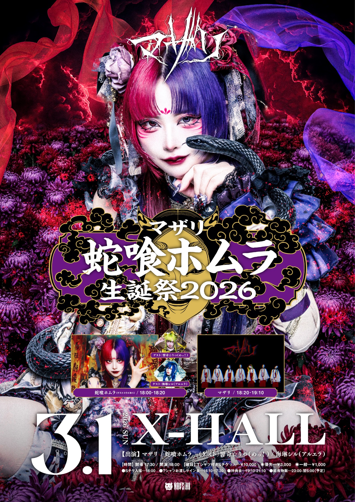 蛇喰ホムラ　生誕　Tシャツ　マザリ 📿名古屋【蛇喰ホムラ生誕祭】 - TimeTree