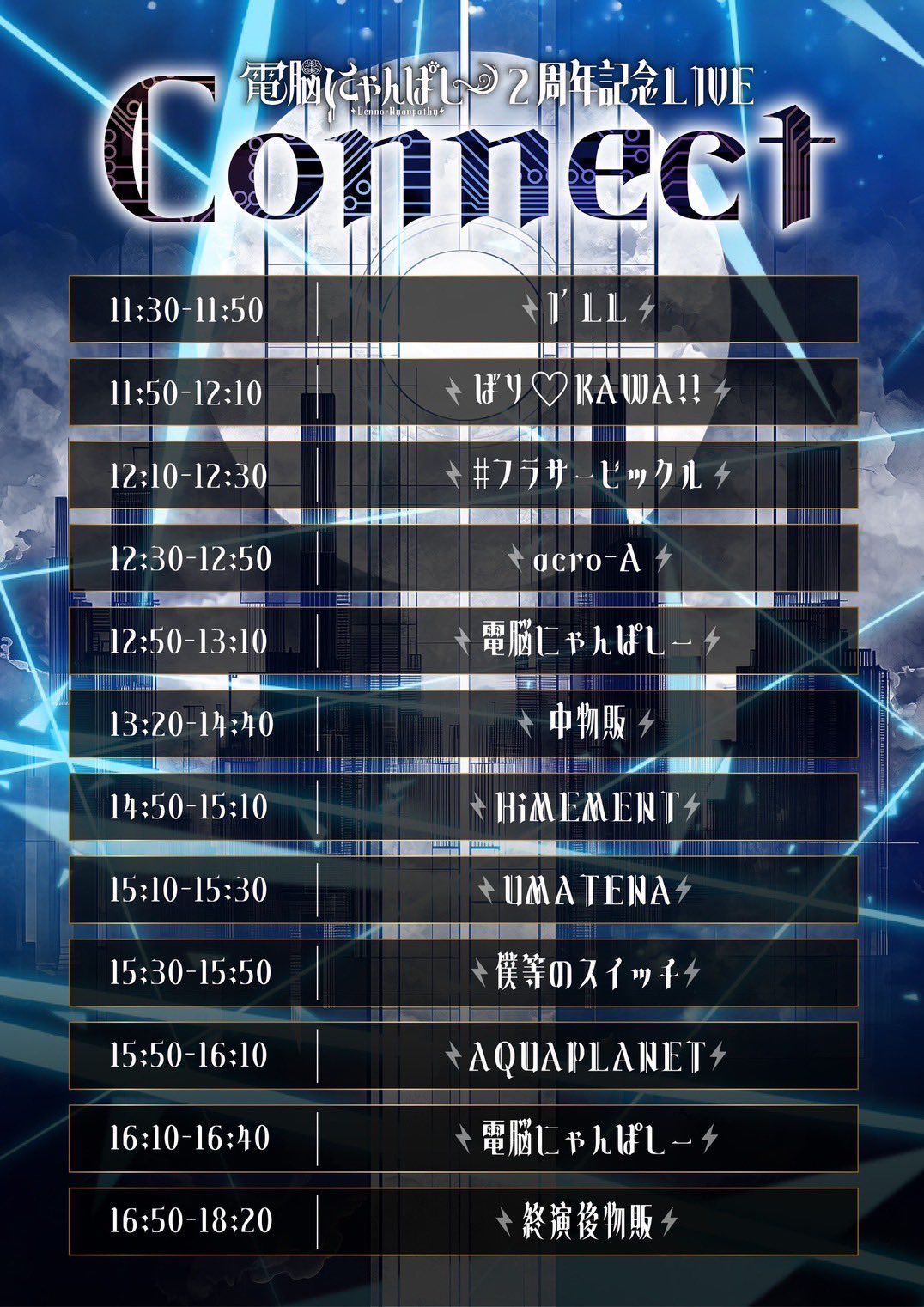電脳にゃんぱしー2周年記念LIVE『Connect』 - TimeTree