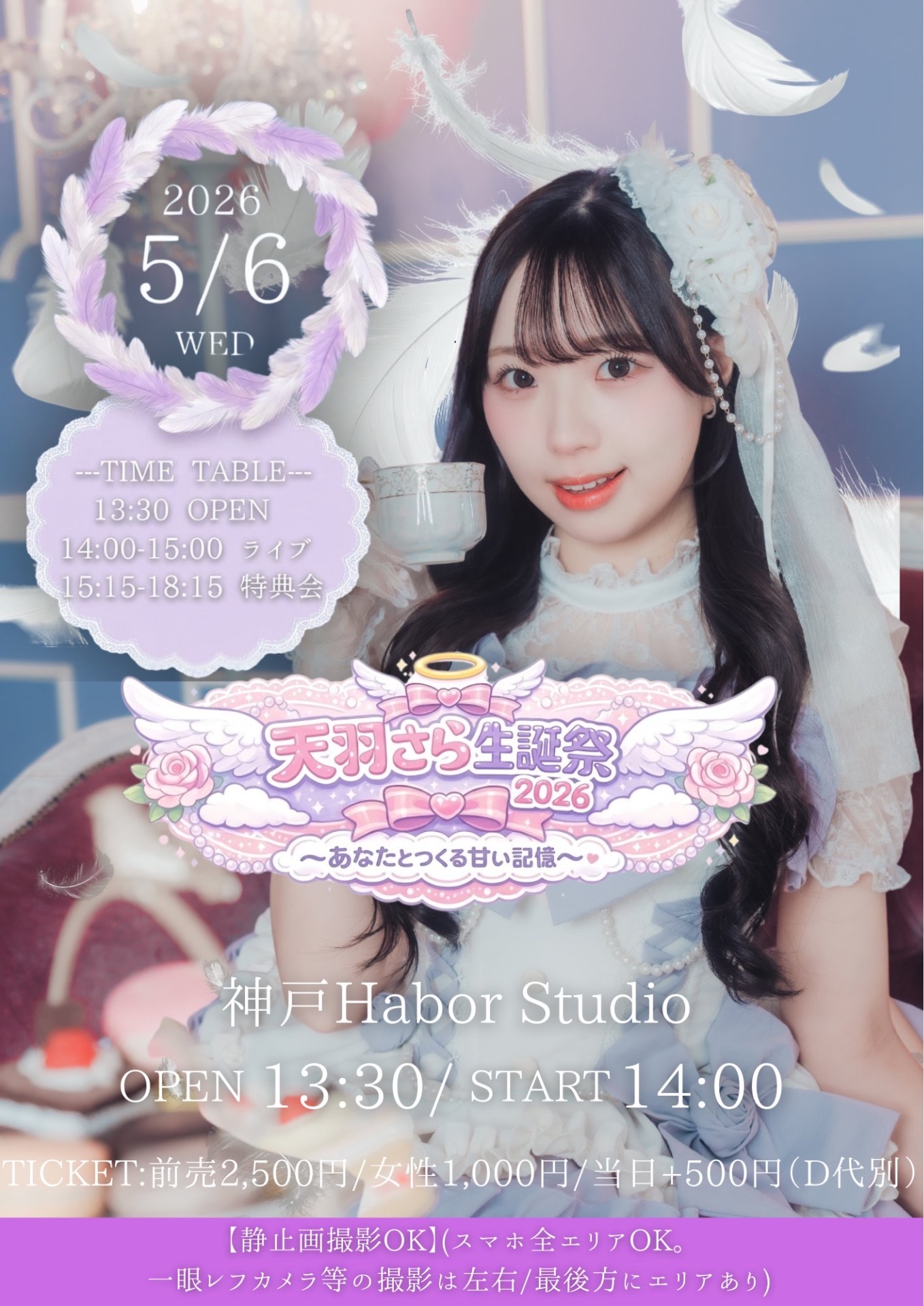 天羽さら生誕祭2026 〜あなたとつくる甘い記憶〜」📍 神戸Harbor