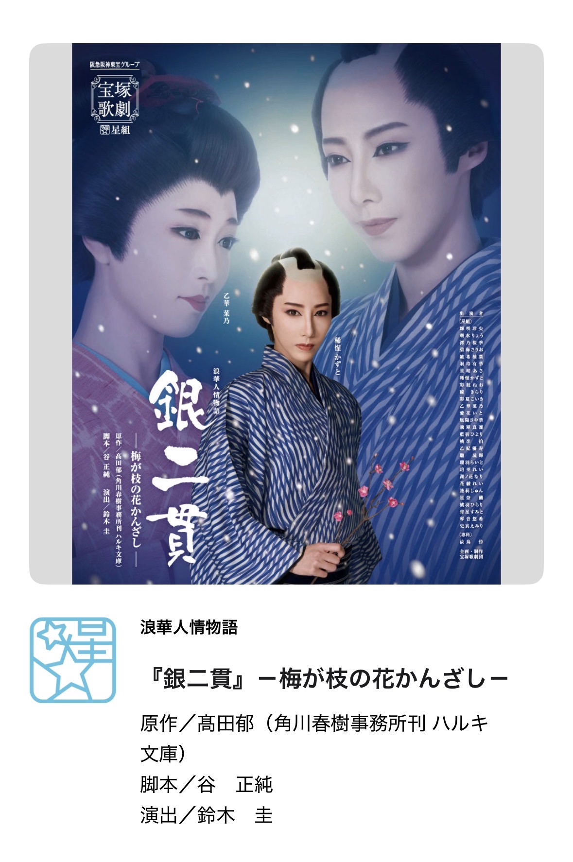 星組『銀二貫』–梅が枝の花かんざし- - TimeTree