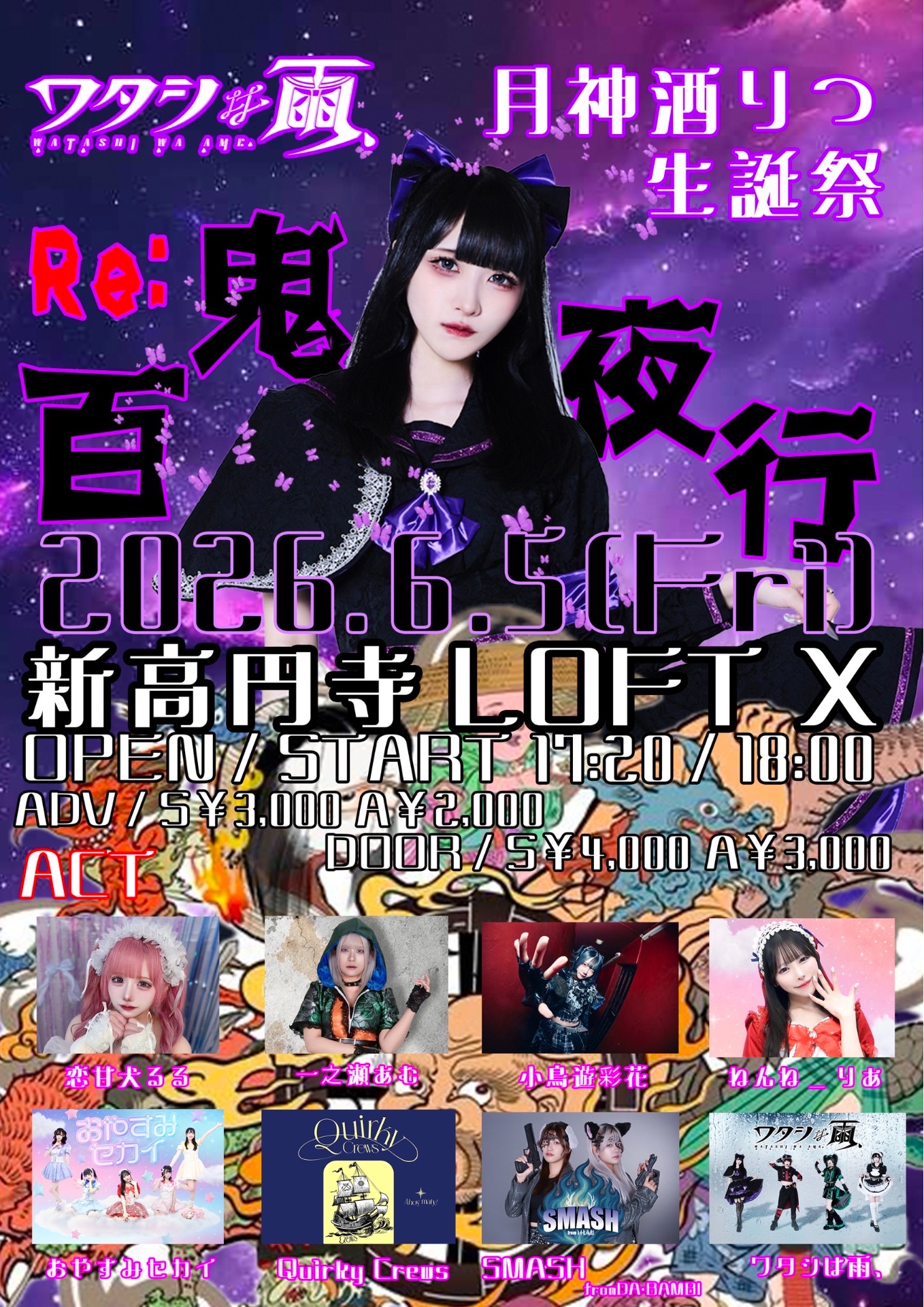 新高円寺LOFT Xワタシは雨、月神酒りつ生誕振替公演『Re:百鬼夜行