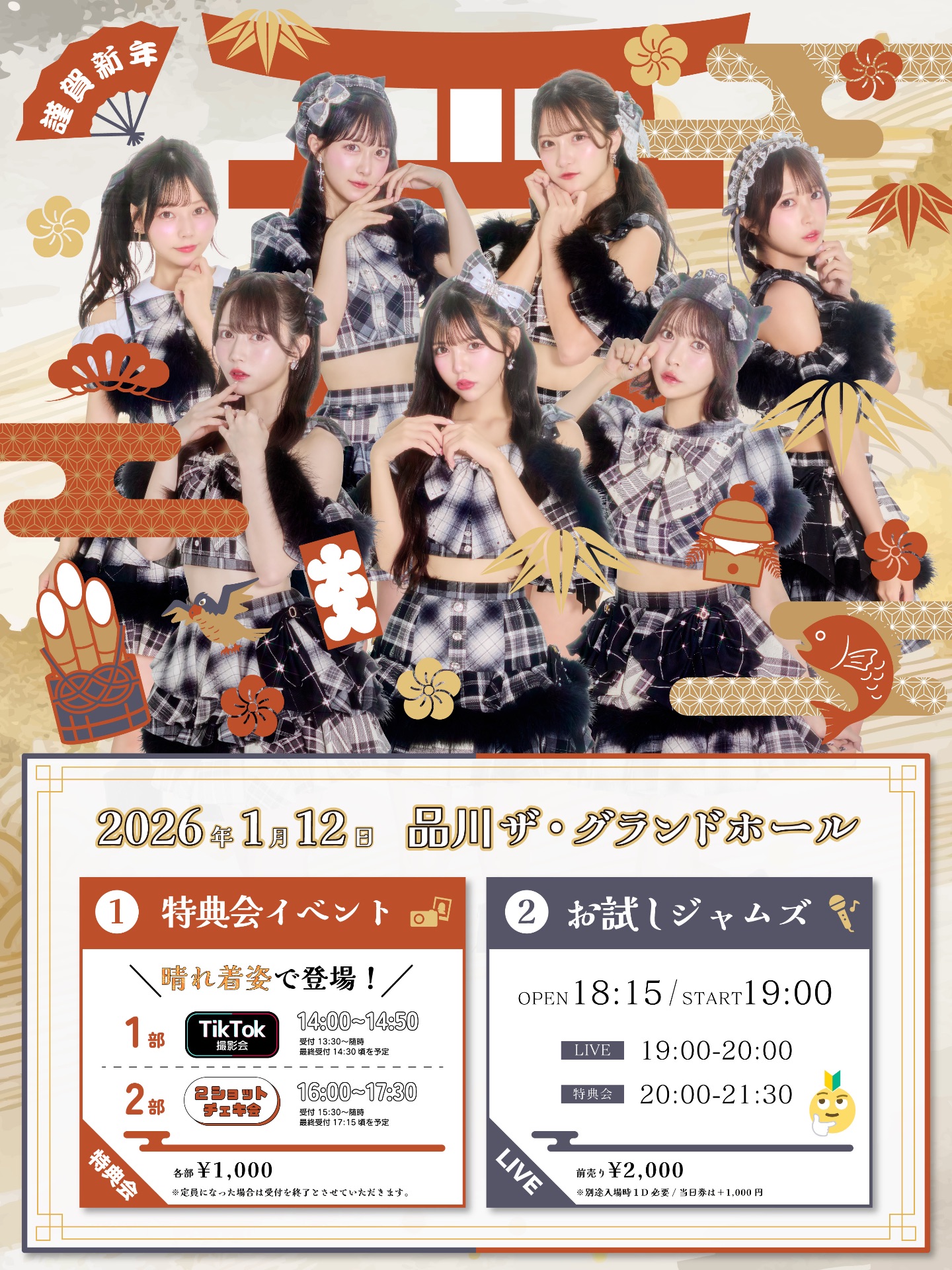 お試しジャムズ〜新春SP〜 - TimeTree