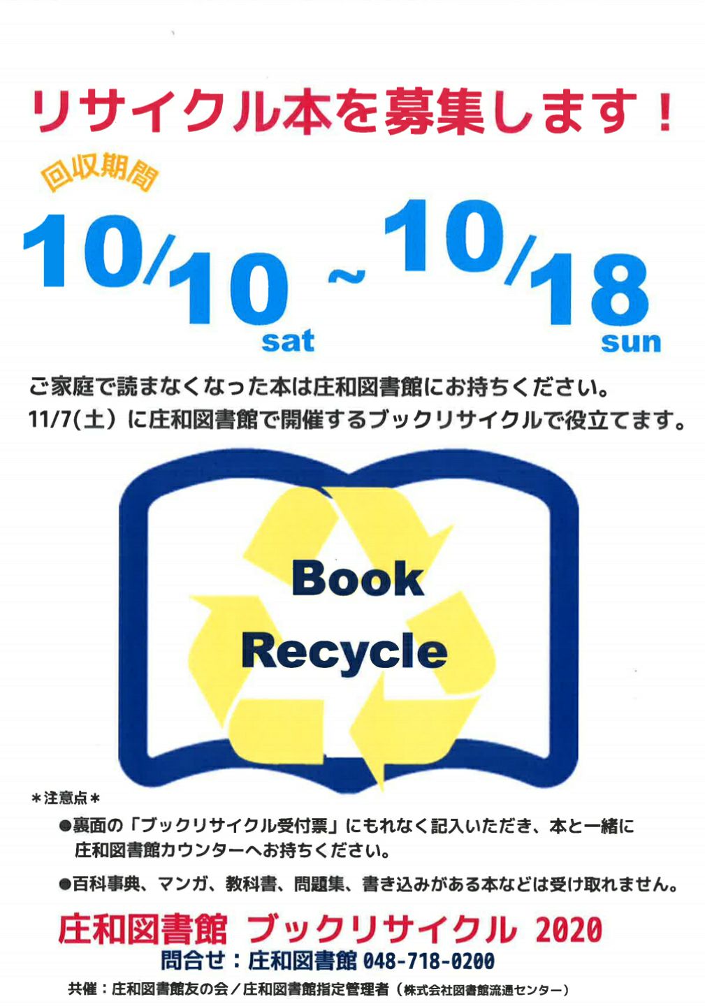 募集】ブックリサイクルで配布する本@庄和図書館 - TimeTree