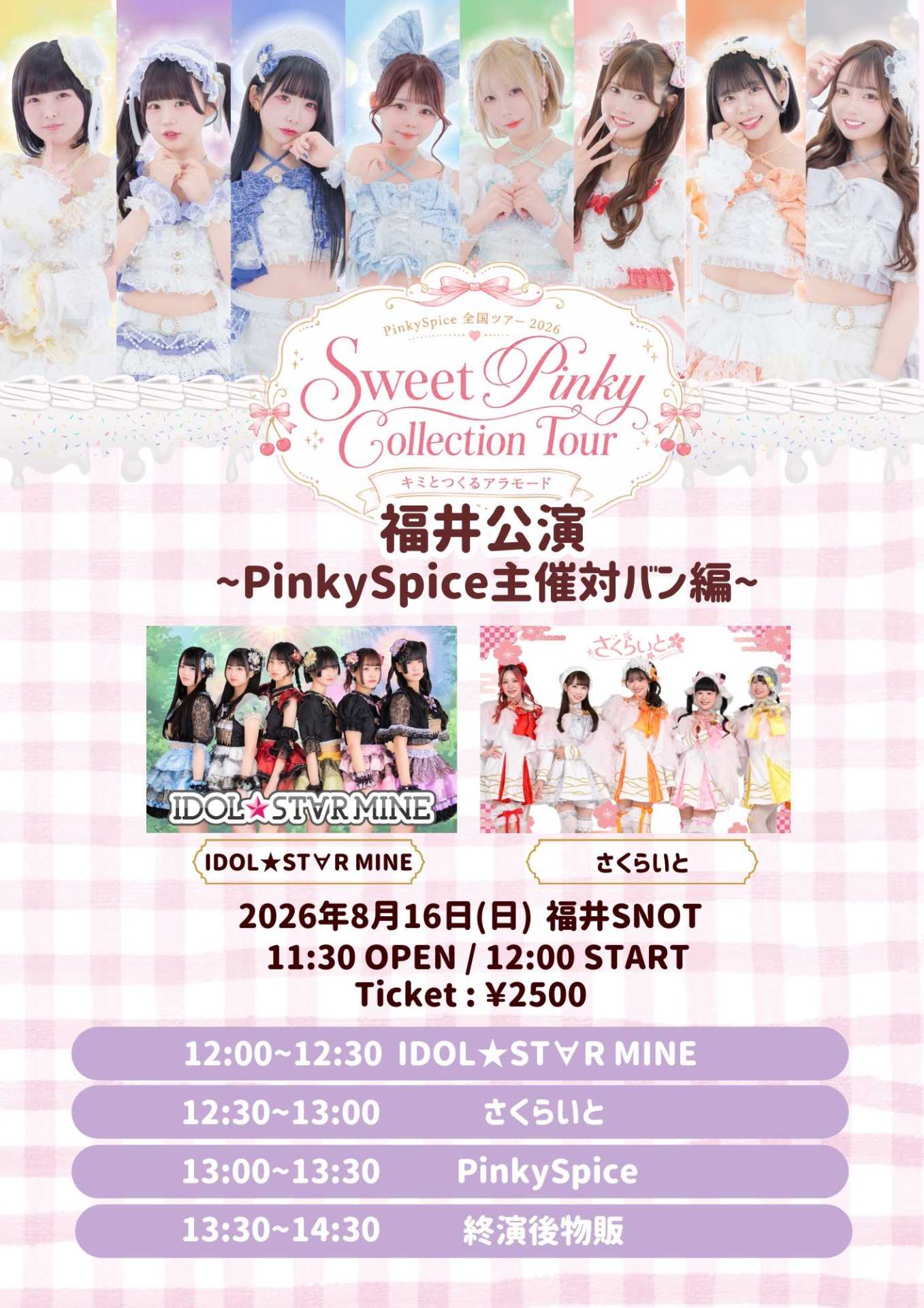ライブ】PinkySpice 全国ツアー2026〜PinkySpice主催対バン編〜 - TimeTree
