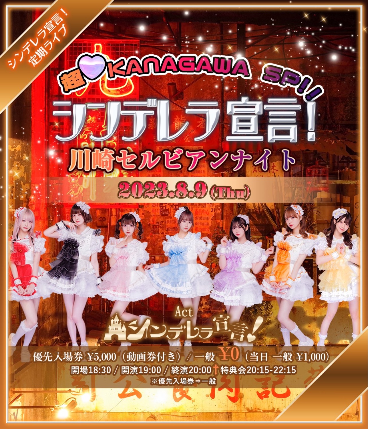 シンデレラ宣言！定期ライブ『シンデレラ宣言！』- 超・KANAGAWA SP