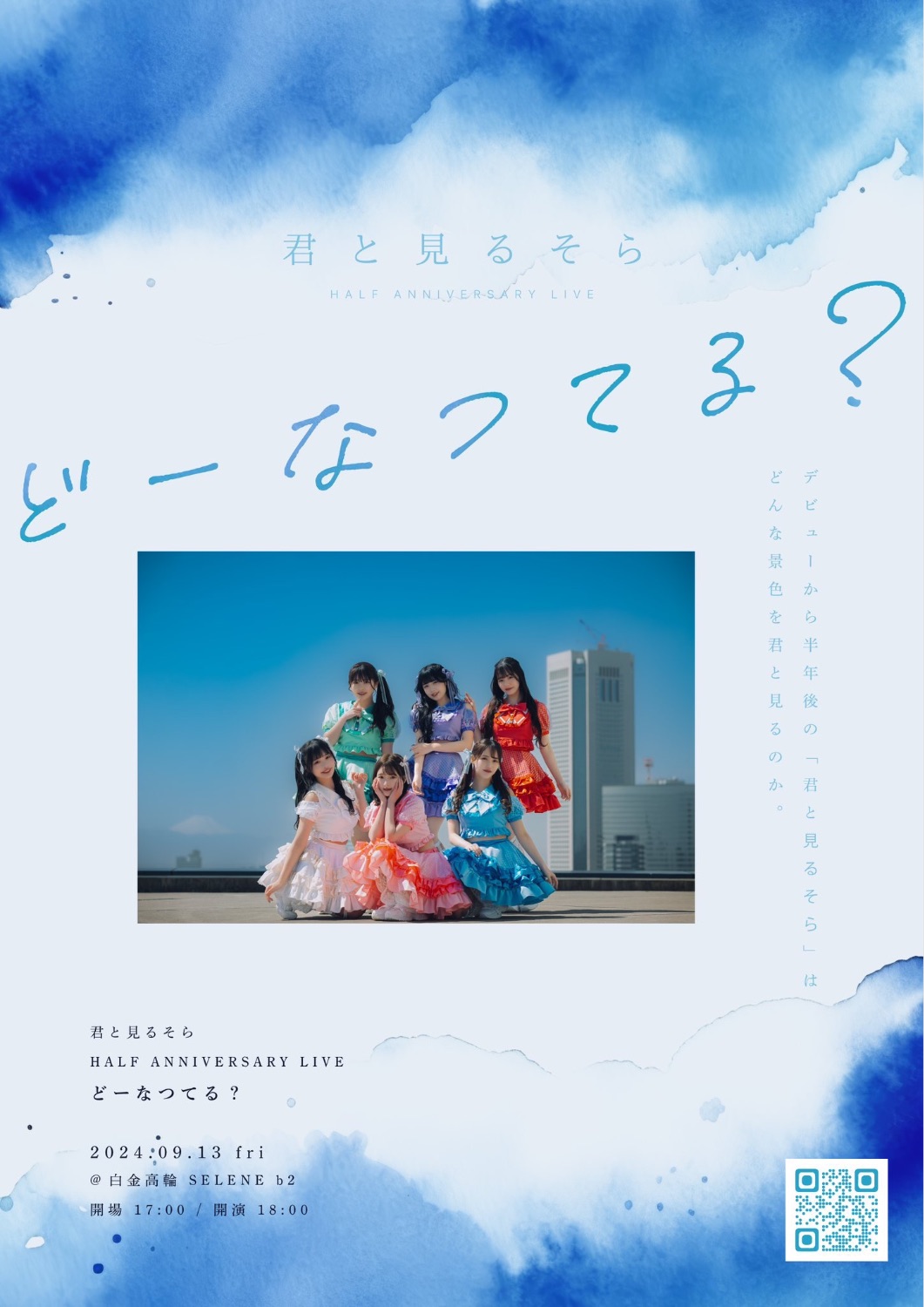 君と見るそら HALF ANNIVERSARY LIVE どーなつてる？ - TimeTree