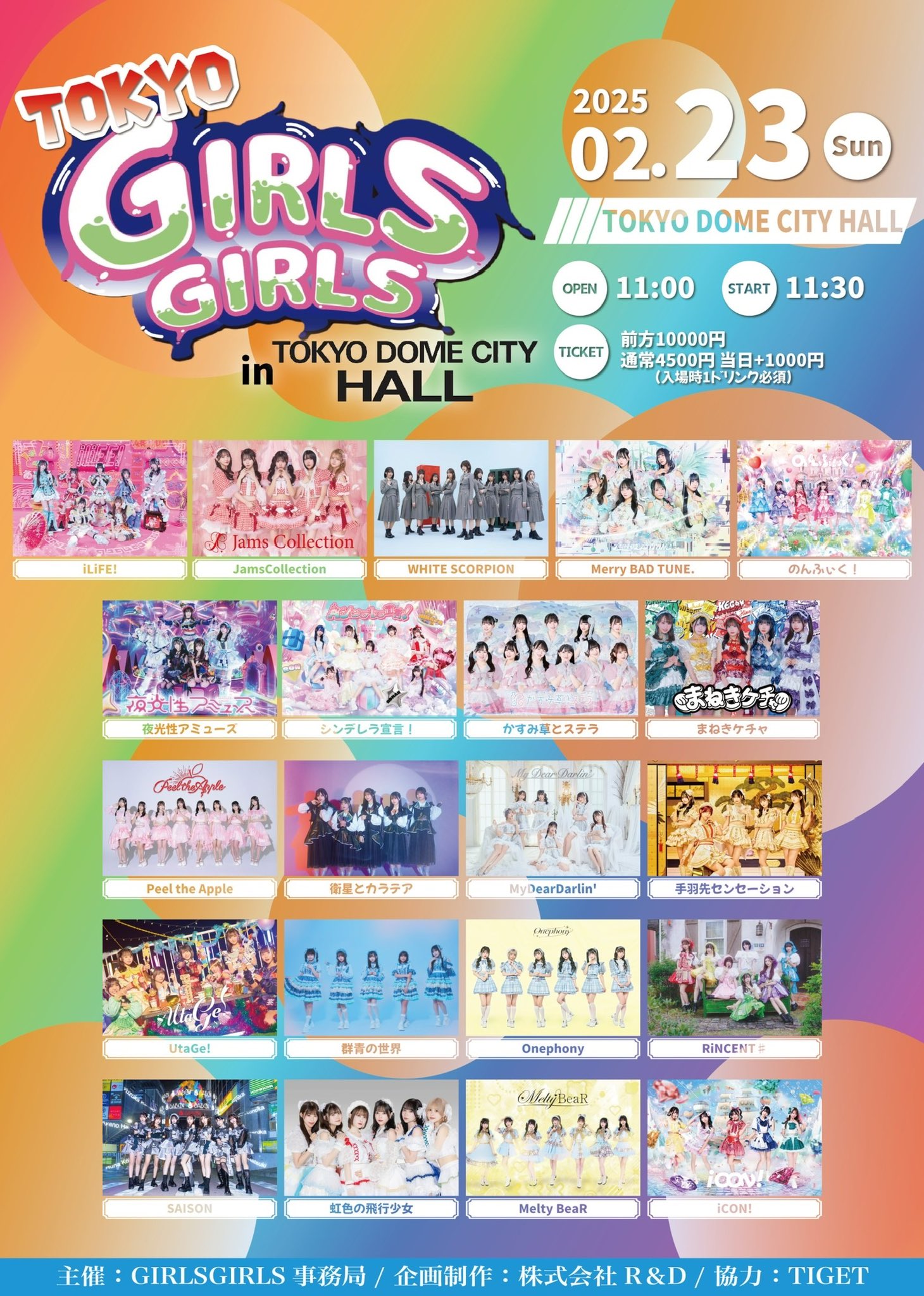 TOKYO GIRLS GIRLS＠TOKYO DOME CITY HALL - TimeTree
