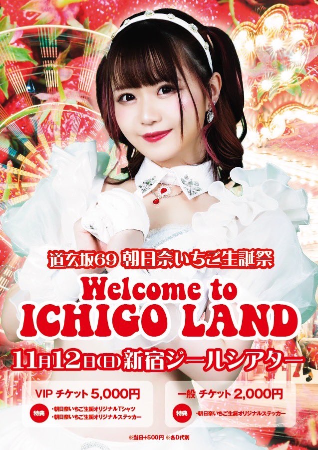 🎂朝日奈いちご生誕祭 - TimeTree