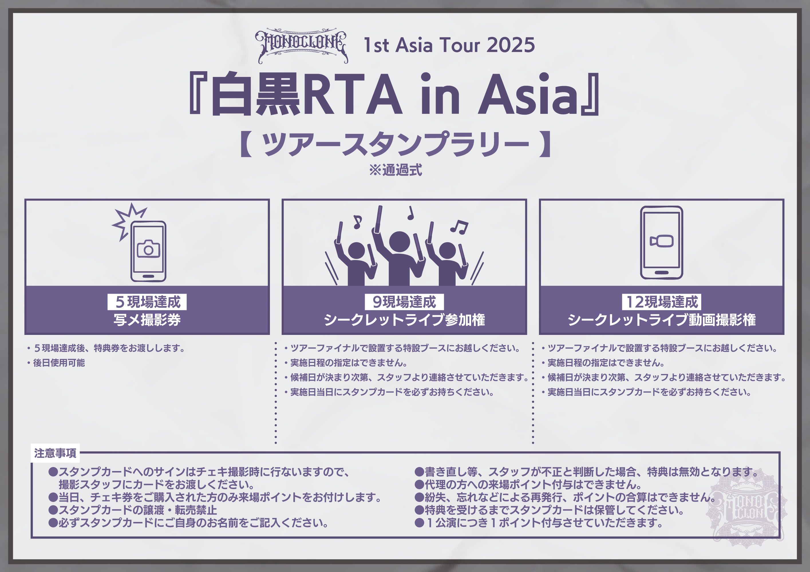 ツアー神奈川】モノクローン 1st Asia Tour 2025 『白黒RTA in Asia