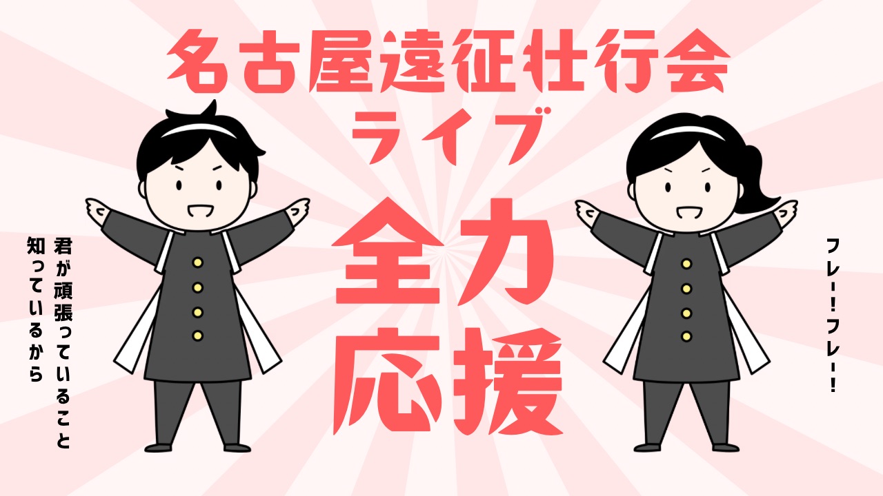 名古屋遠征壮行会ライブ - TimeTree