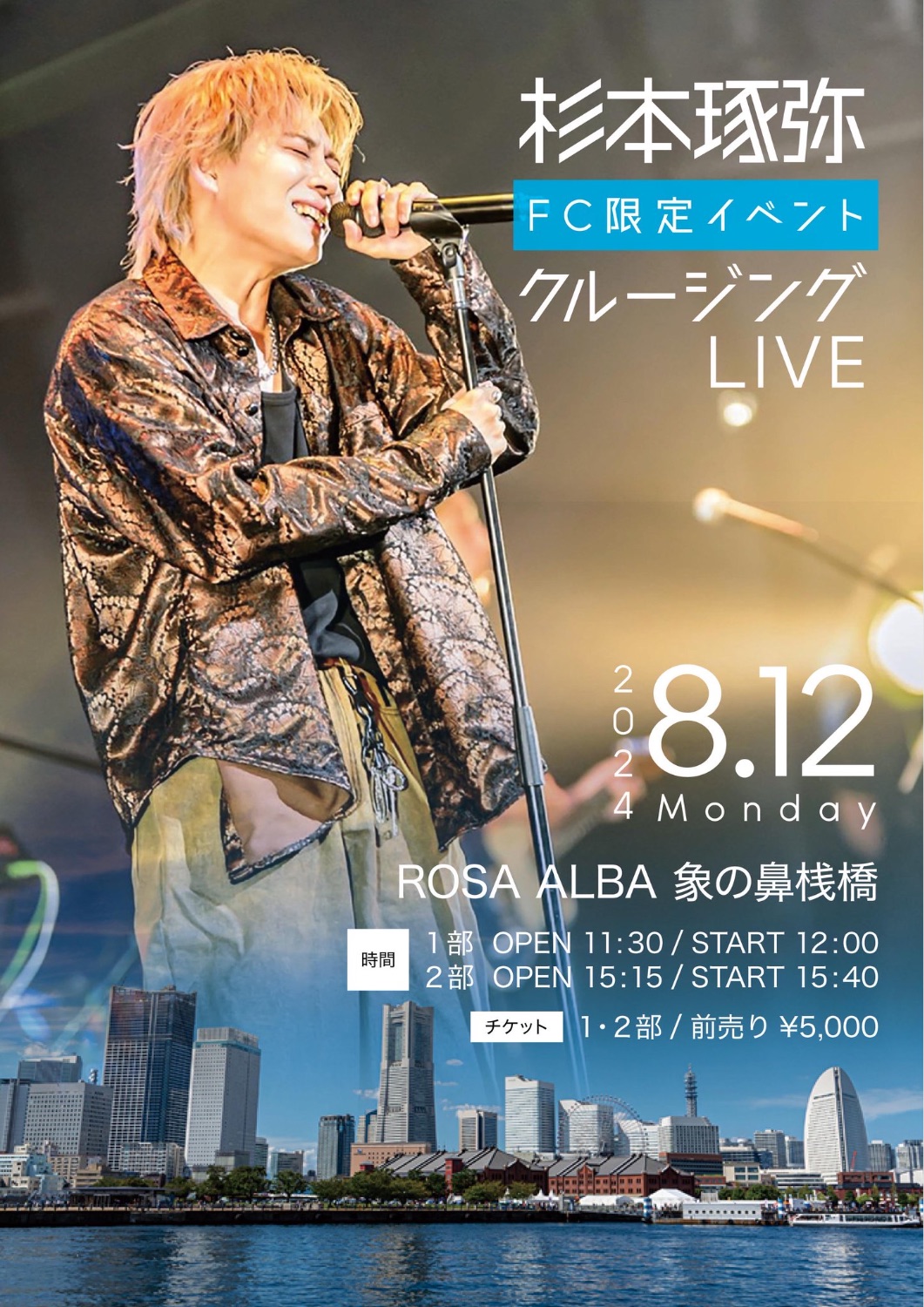 杉本琢弥FC限定イベントクルージングLIVE - TimeTree