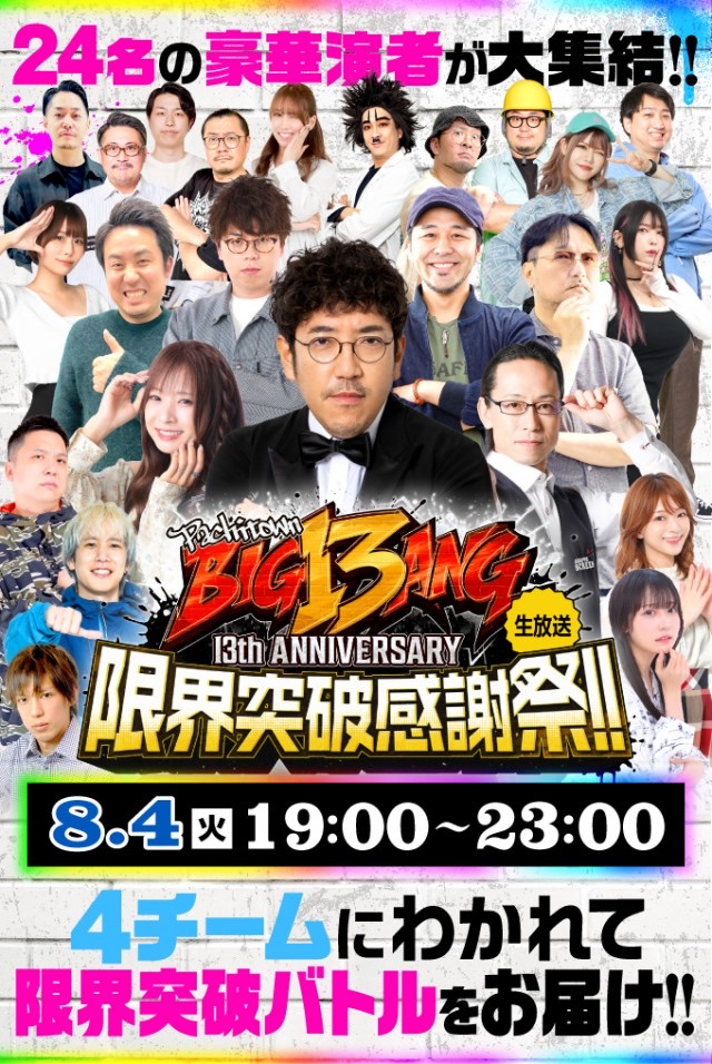 🎰DMMぱちタウン13周年限界突破感謝祭生放送 - TimeTree
