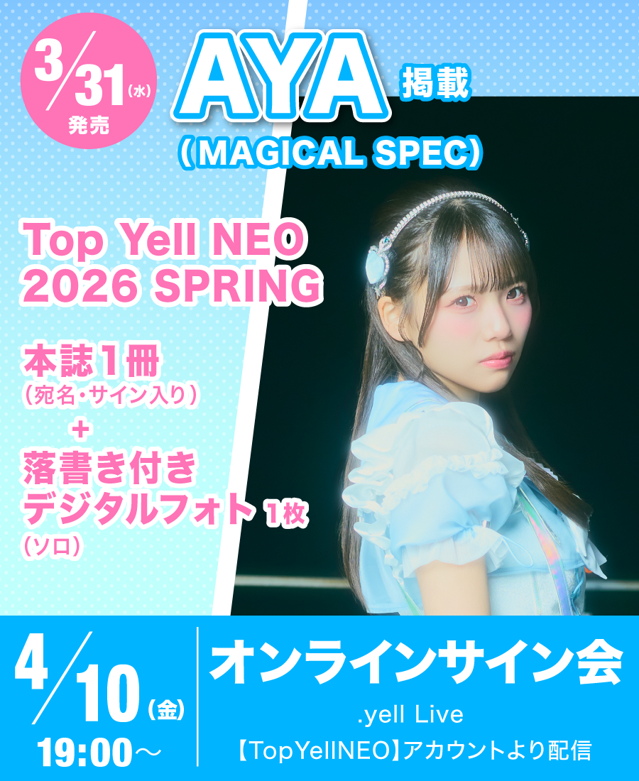 配信】Top Yell NEO 2026 SPRING オンラインサイン会 - TimeTree